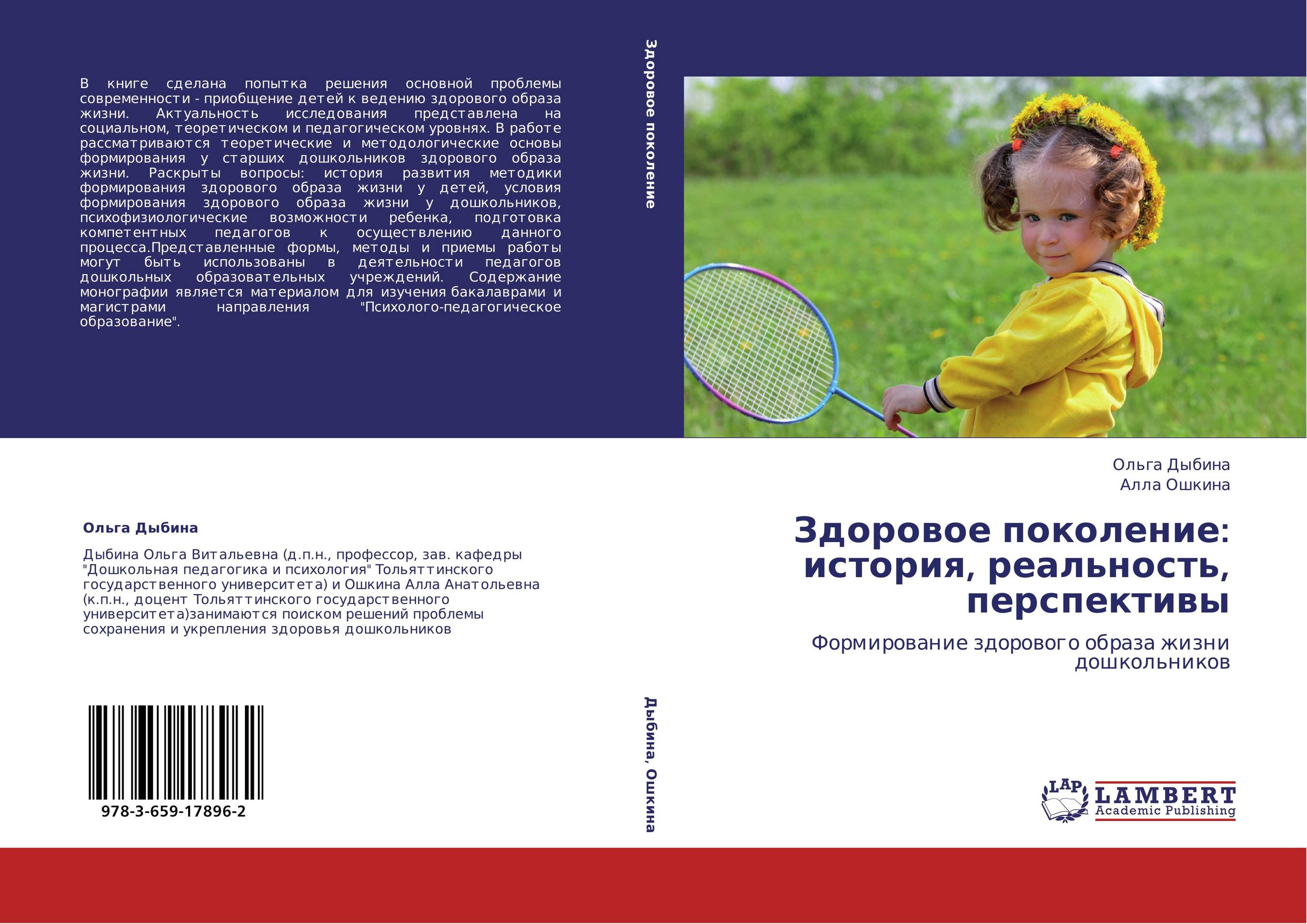 Здоровое поколение: история, реальность, перспективы. Формирование здорового образа жизни дошкольников.