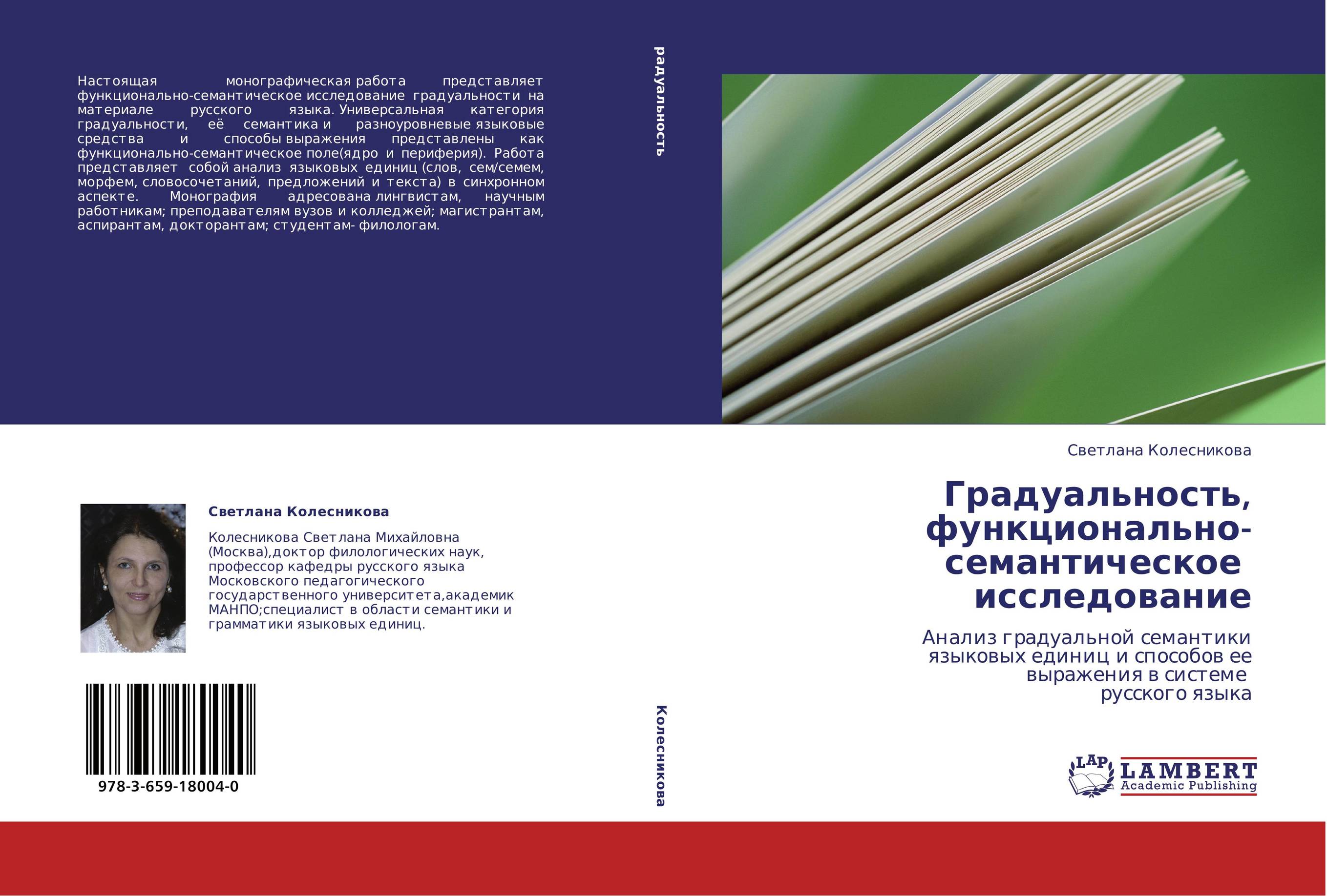 Градуальность,  функционально-семантическое   исследование. Анализ градуальной семантики  языковых единиц и способов ее  выражения в системе   русского языка.