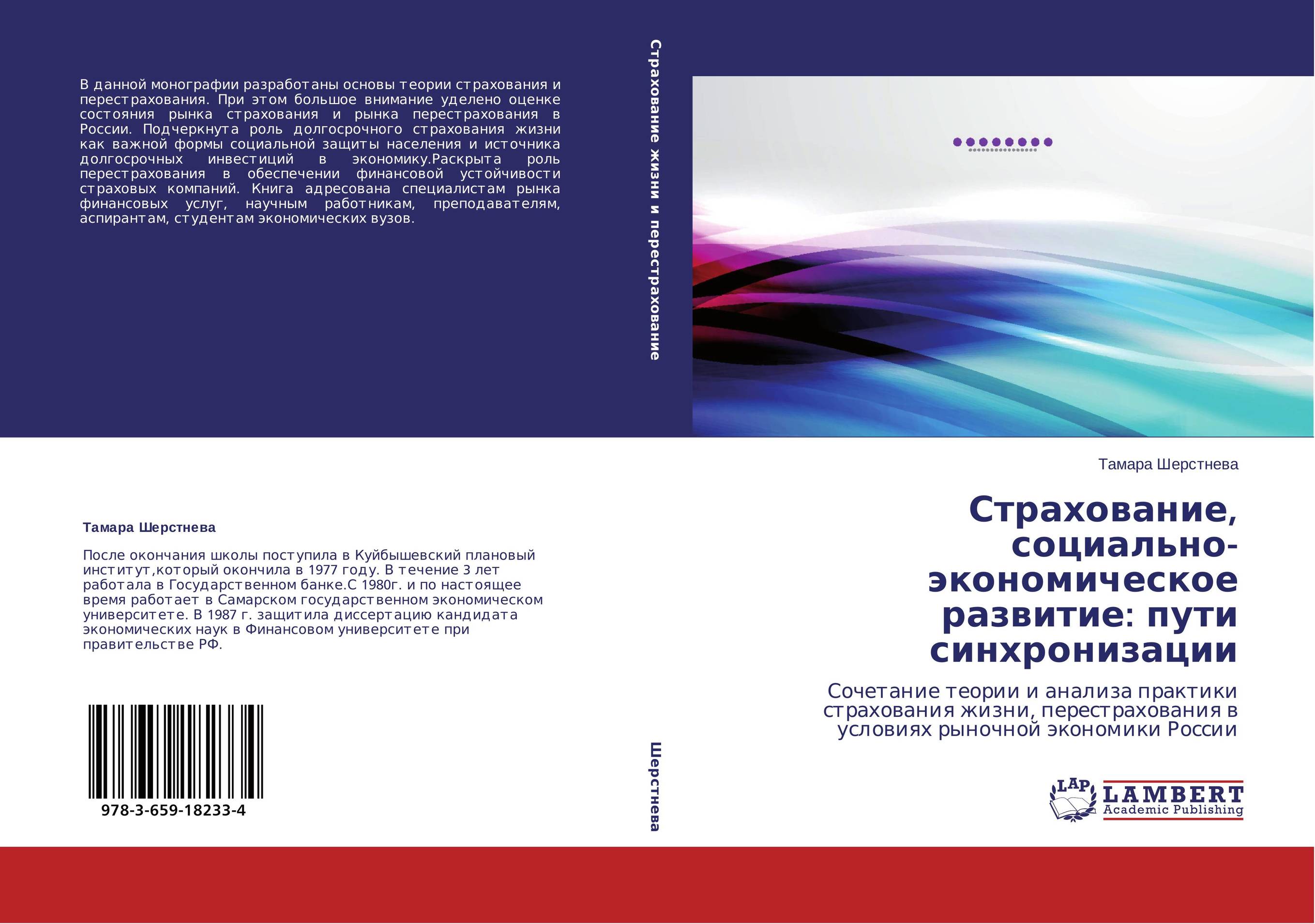 Страхование, социально-экономическое развитие: пути синхронизации. Сочетание теории и анализа практики страхования жизни, перестрахования в условиях рыночной экономики России.