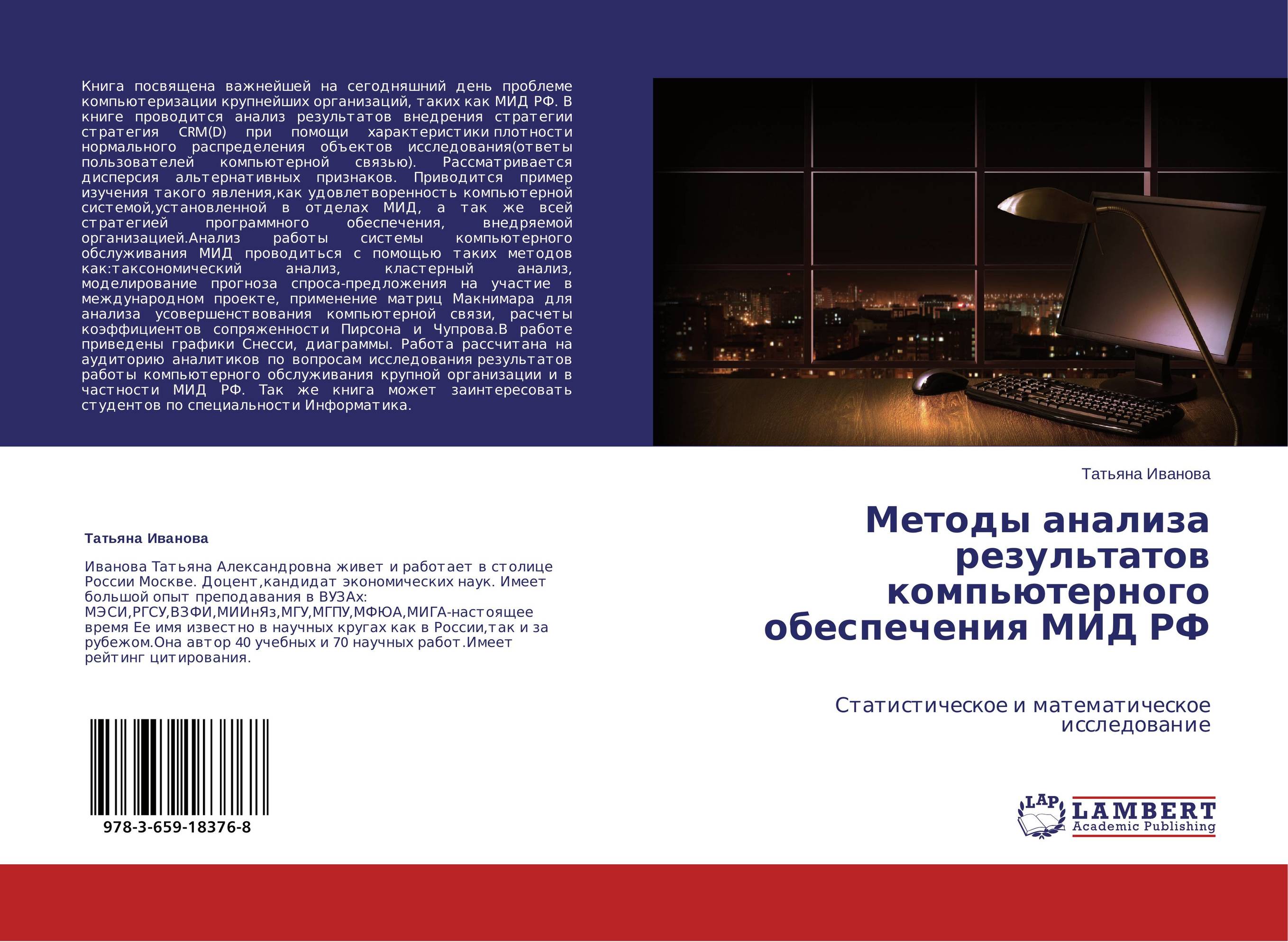 Методы анализа результатов компьютерного обеспечения МИД РФ. Статистическое и математическое исследование.