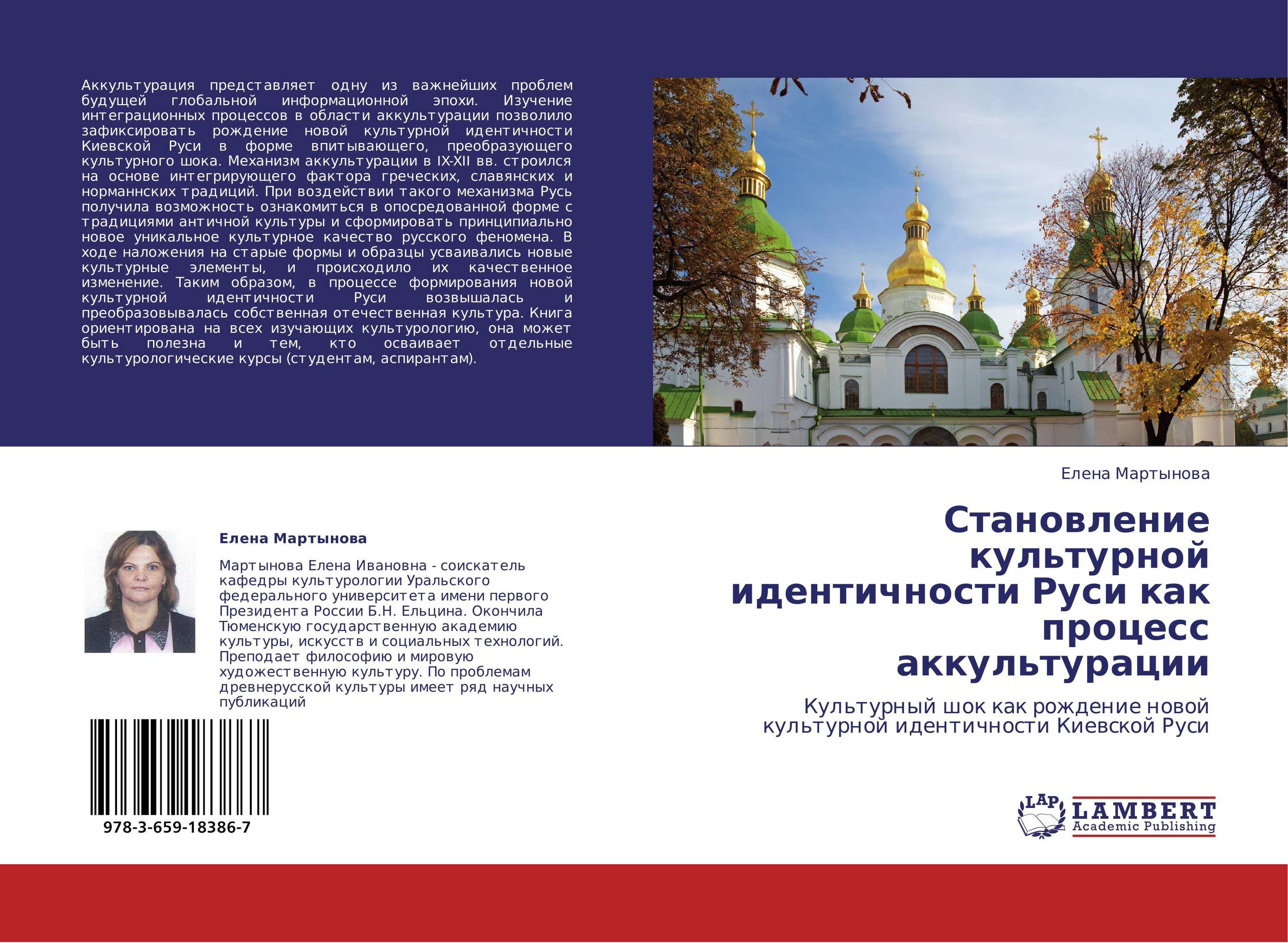 Становление культурной идентичности Руси как процесс аккультурации. Культурный шок как рождение новой культурной идентичности Киевской Руси.