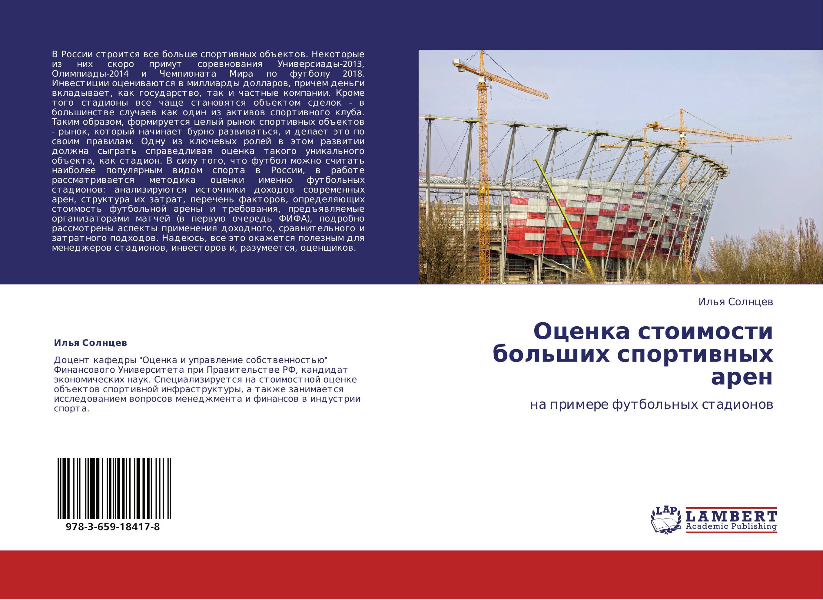 Оценка стоимости больших спортивных арен. На примере футбольных стадионов.