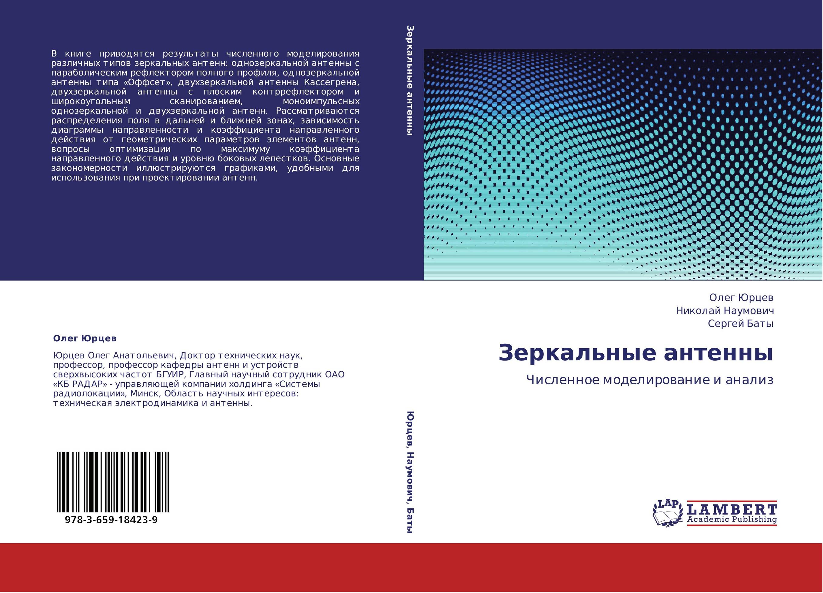 Зеркальные антенны. Численное моделирование и анализ.