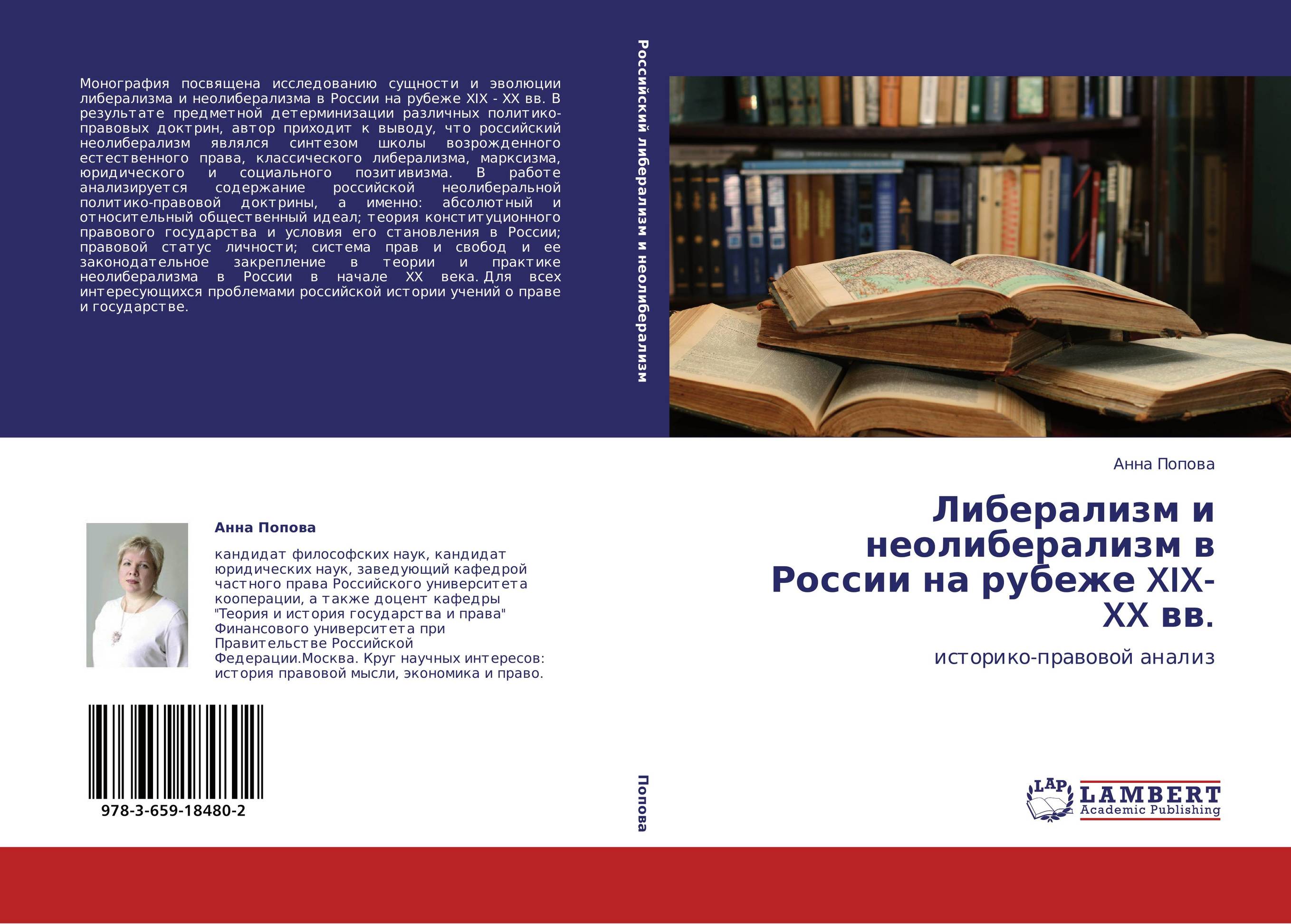 Либерализм и неолиберализм в России на рубеже XIX-XX вв.. Историко-правовой анализ.