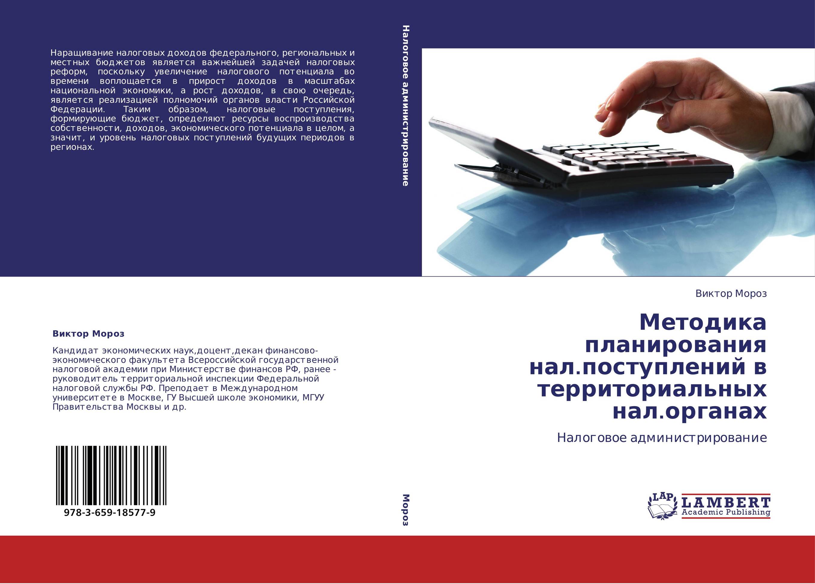 Методика планирования нал.поступлений в территориальных нал.органах. Налоговое администрирование.