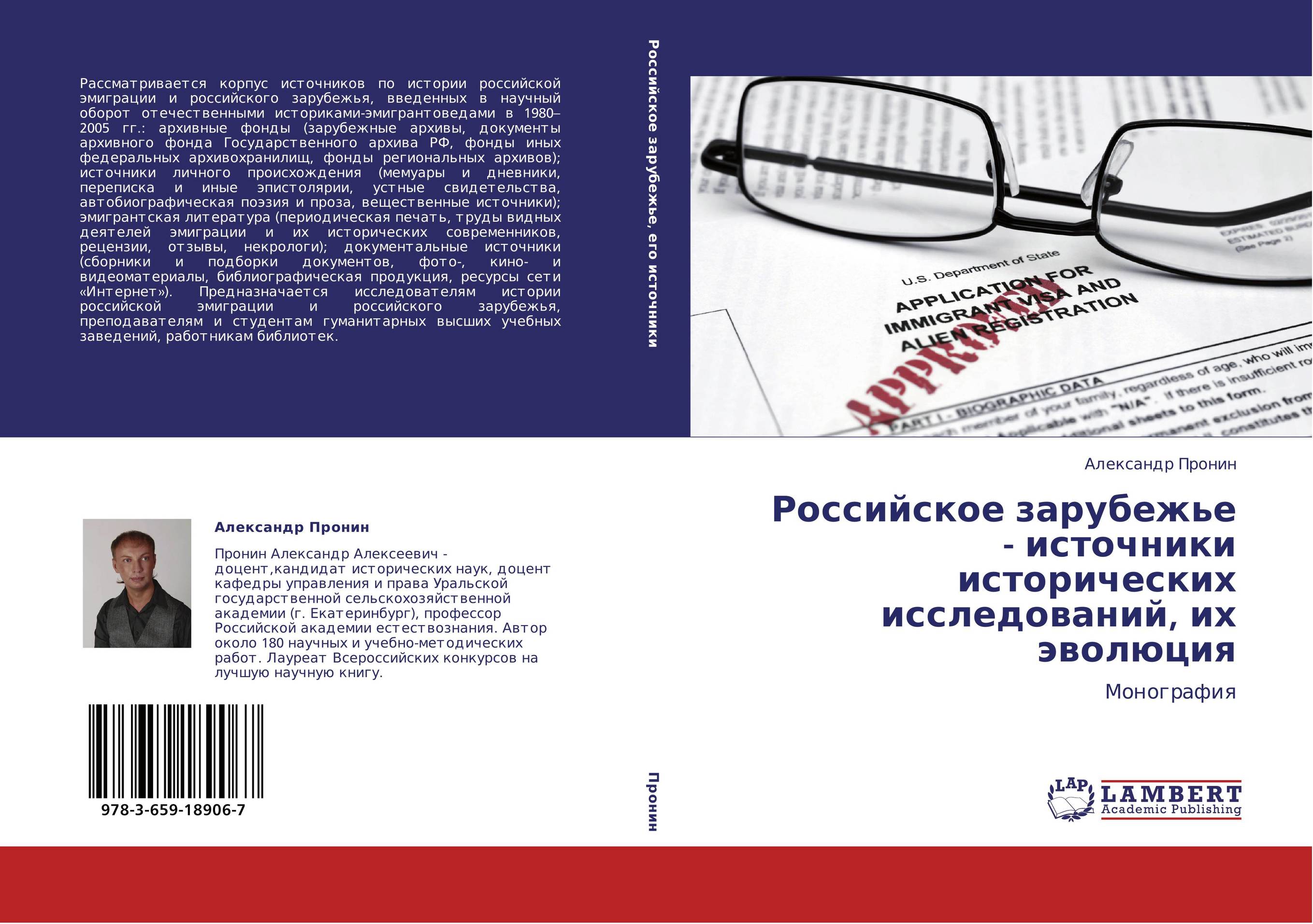 Российское зарубежье - источники исторических исследований, их эволюция. Монография.