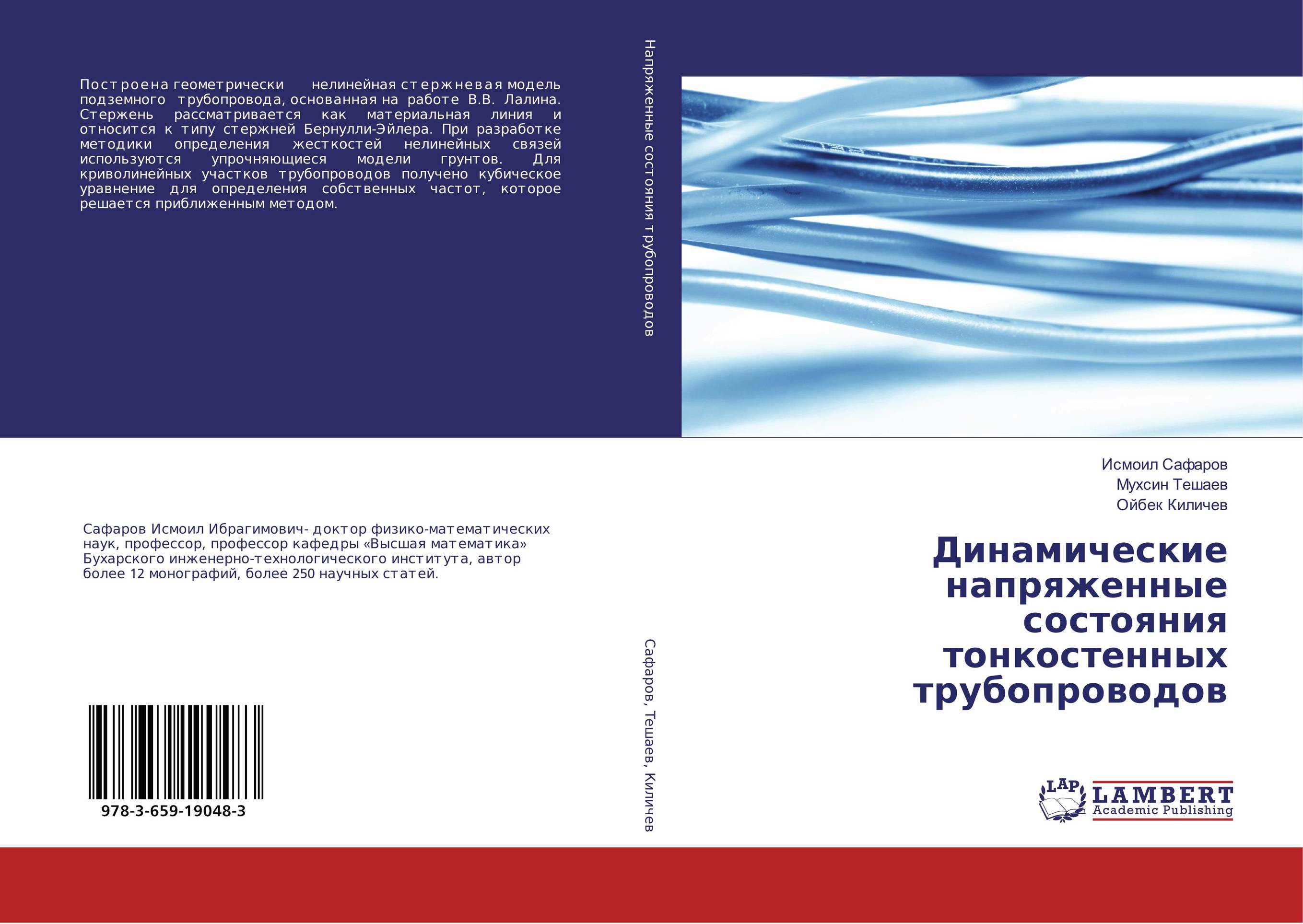 Динамические напряженные состояния тонкостенных трубопроводов..