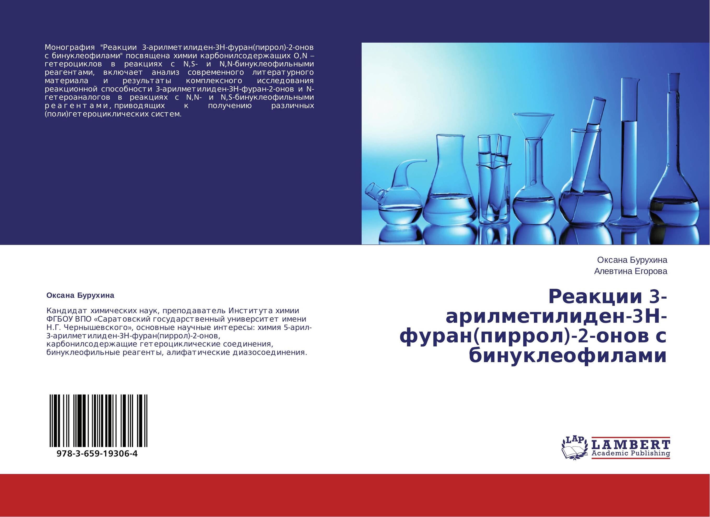 Реакции 3-арилметилиден-3Н-фуран(пиррол)-2-онов с бинуклеофилами..