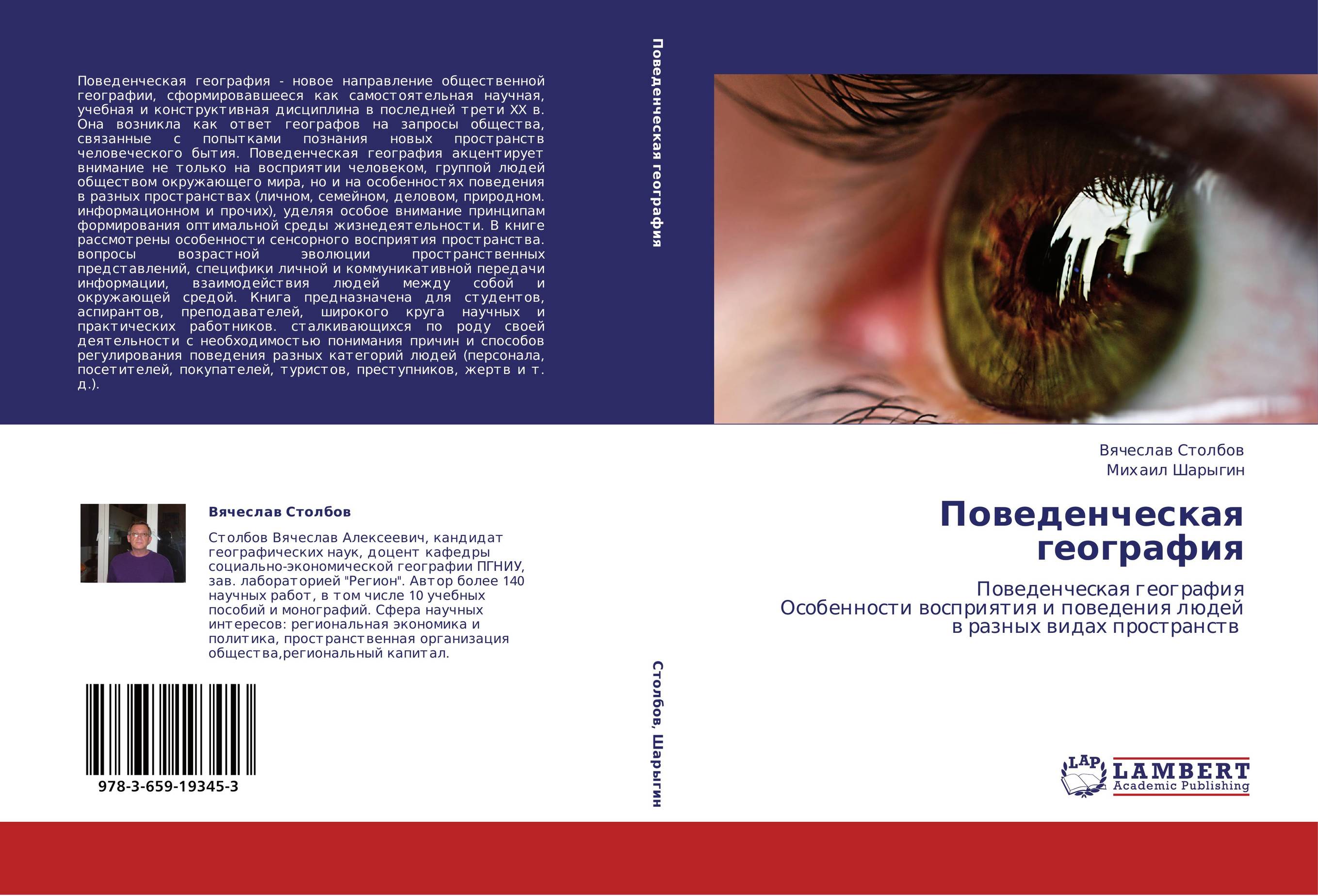 Поведенческая география. Поведенческая география  Особенности восприятия и поведения людей в разных видах пространств.