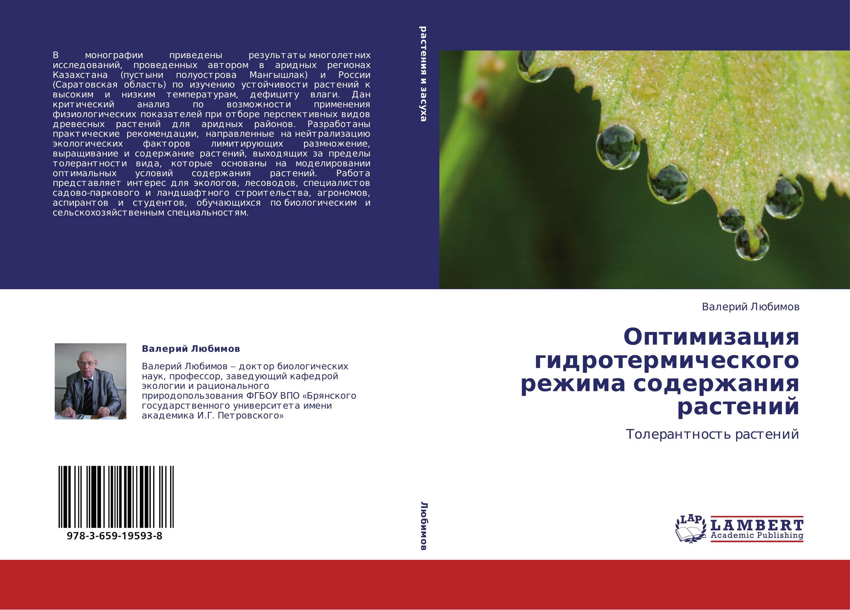 Оптимизация гидротермического режима содержания растений. Толерантность растений.