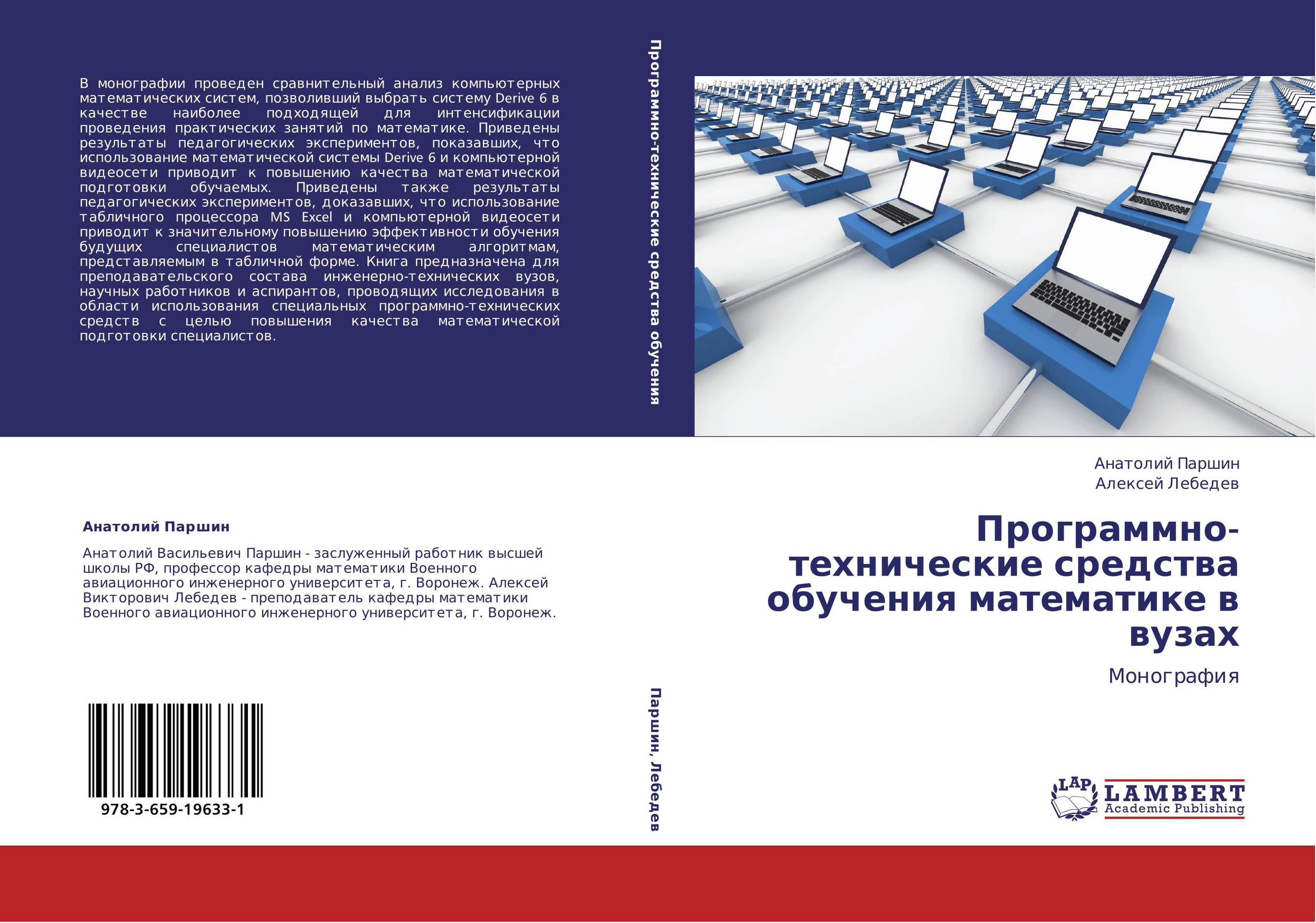 Программно-технические средства обучения математике в вузах. Монография.