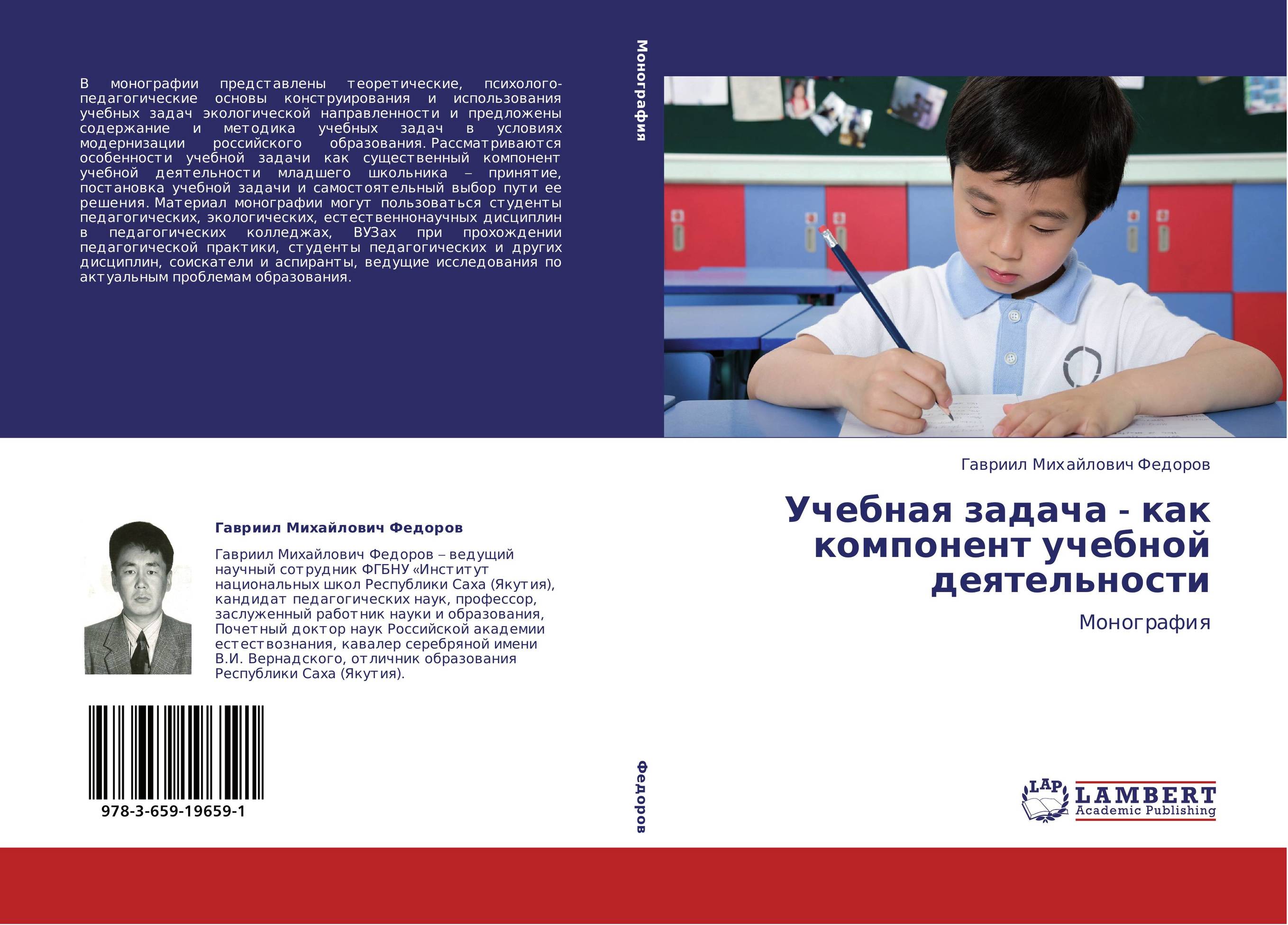 Учебная задача - как компонент учебной деятельности. Монография.