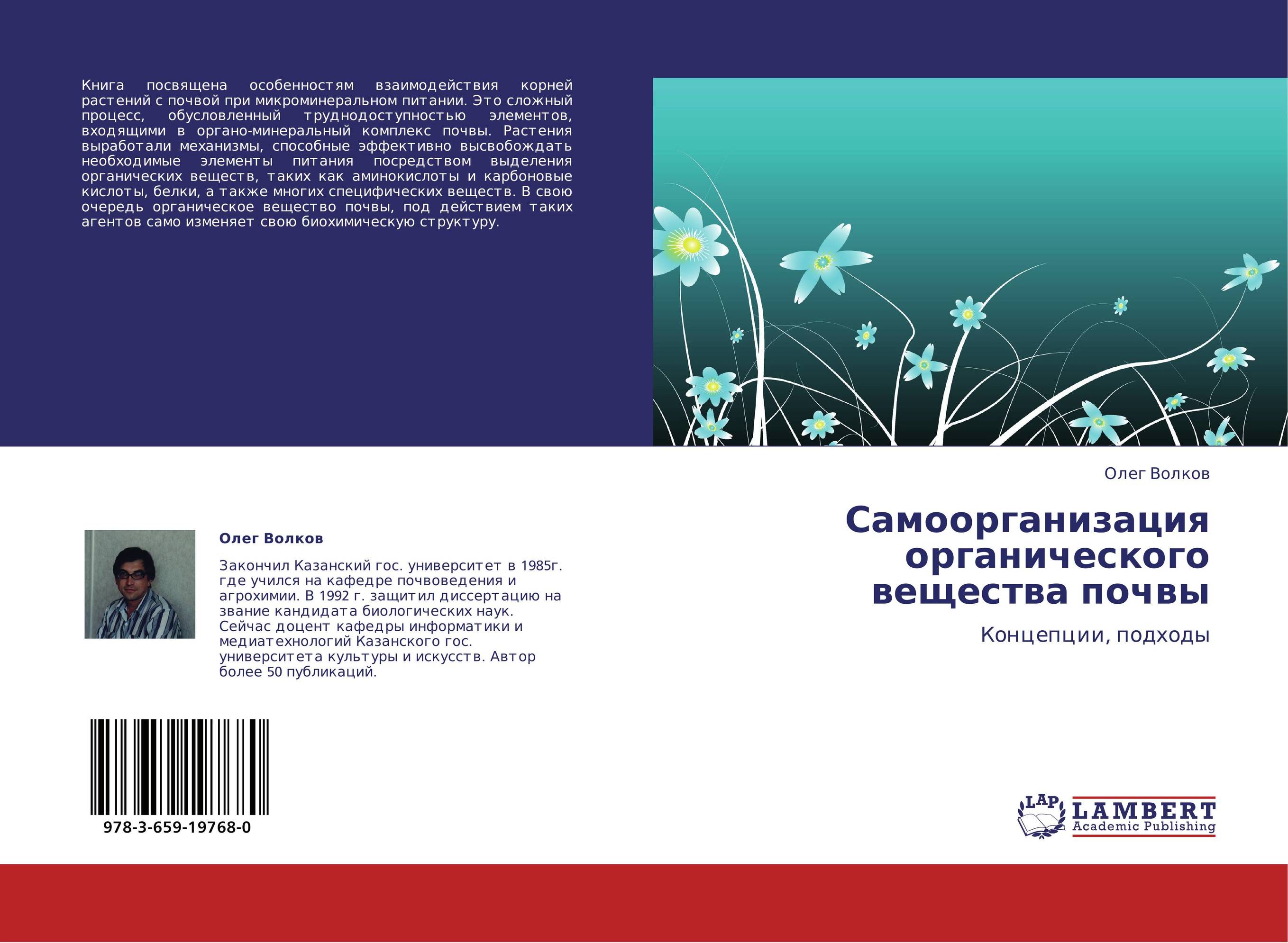 Самоорганизация органического вещества почвы. Концепции, подходы.