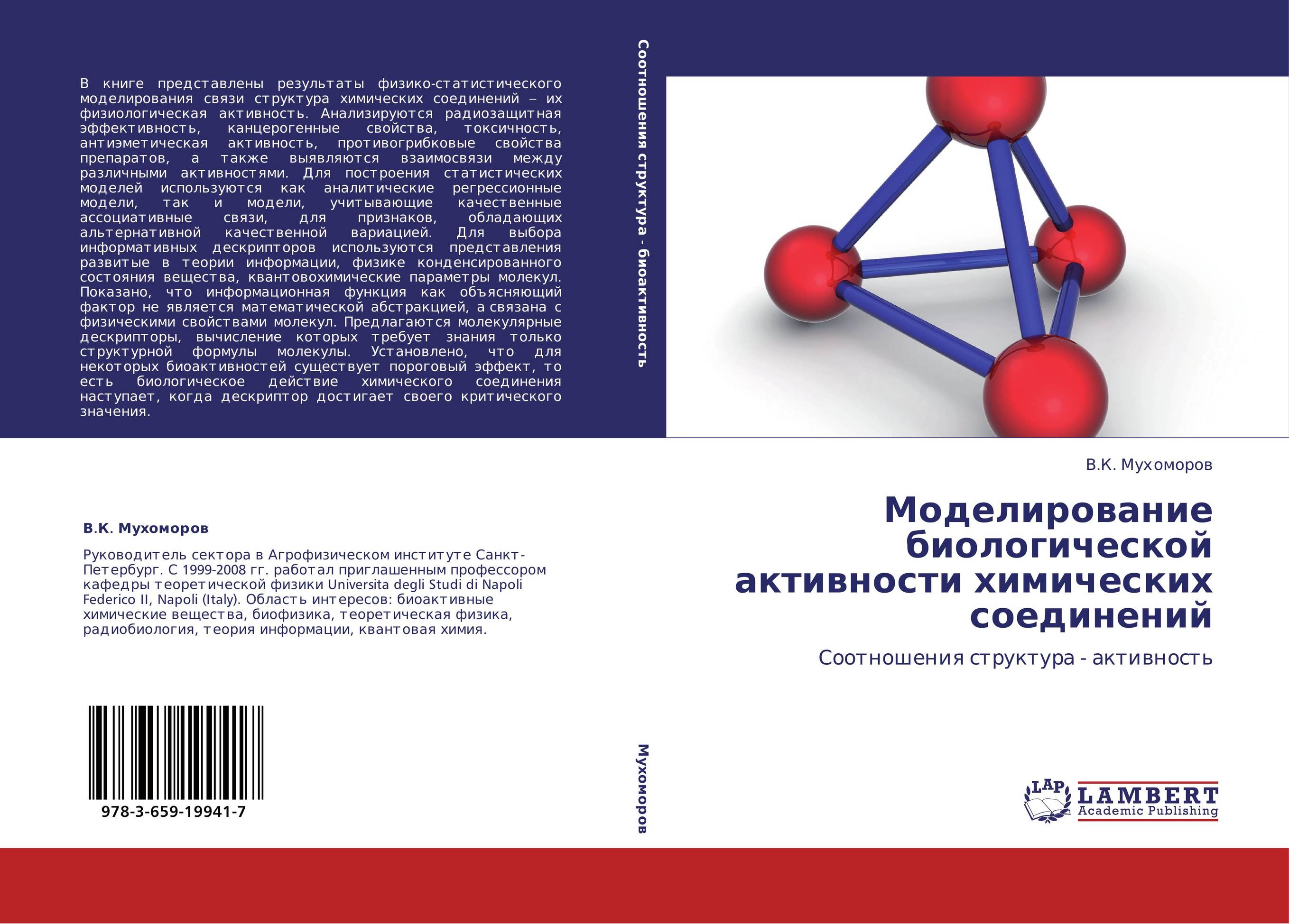 Моделирование биологической активности химических соединений. Соотношения  структура - активность. В.К. Мухоморов 2012 год. Издательство: LAP LAMBERT  Academic Publishing. 9783659199417