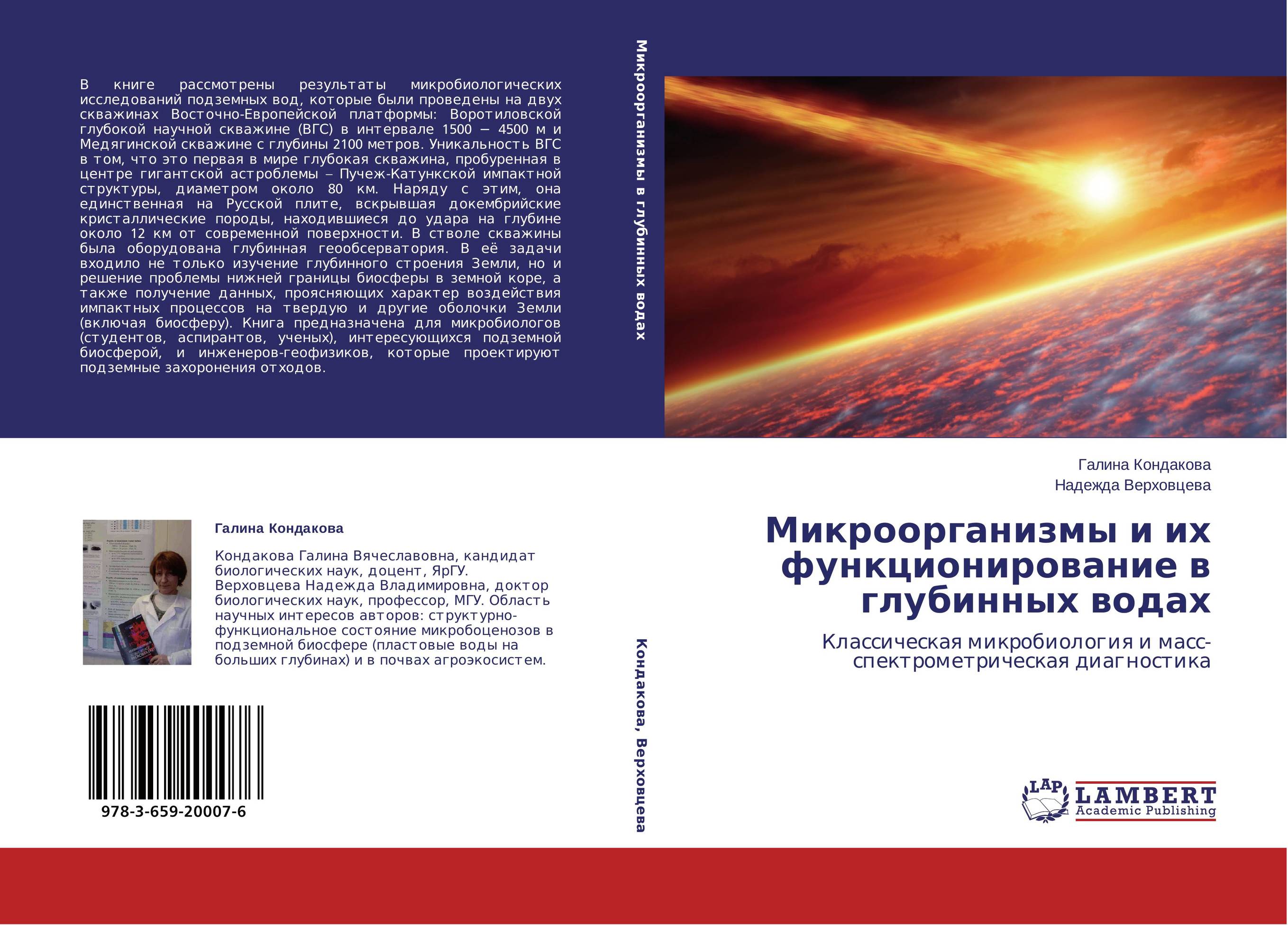 Микроорганизмы и их функционирование в глубинных водах. Классическая микробиология и масс-спектрометрическая диагностика.