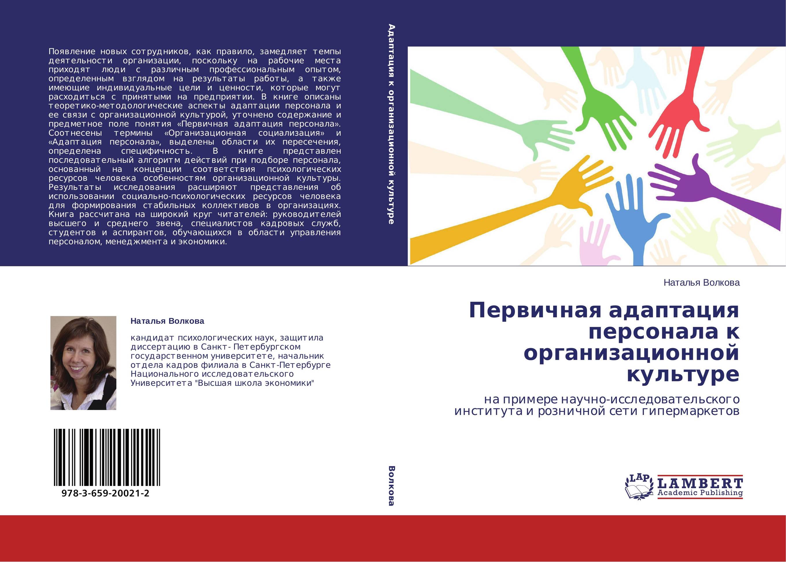 Первичная адаптация персонала к организационной культуре. На примере научно-исследовательского института и розничной сети гипермаркетов.