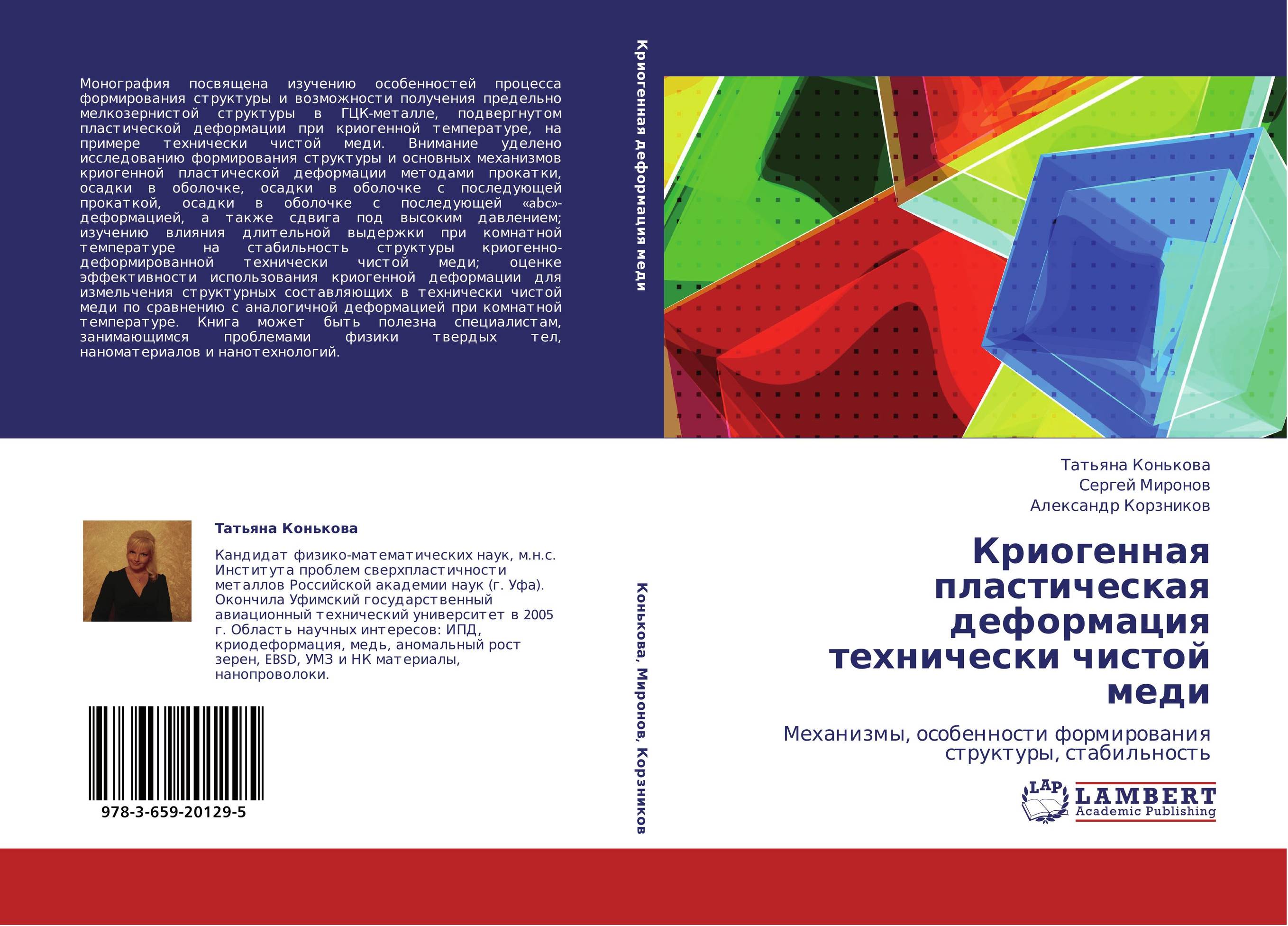 Криогенная пластическая деформация технически чистой меди. Механизмы, особенности формирования структуры, стабильность.