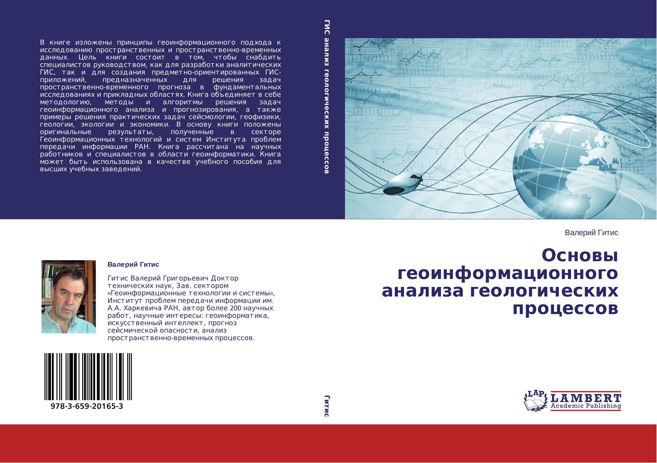 Основы геоинформационного анализа геологических процессов..