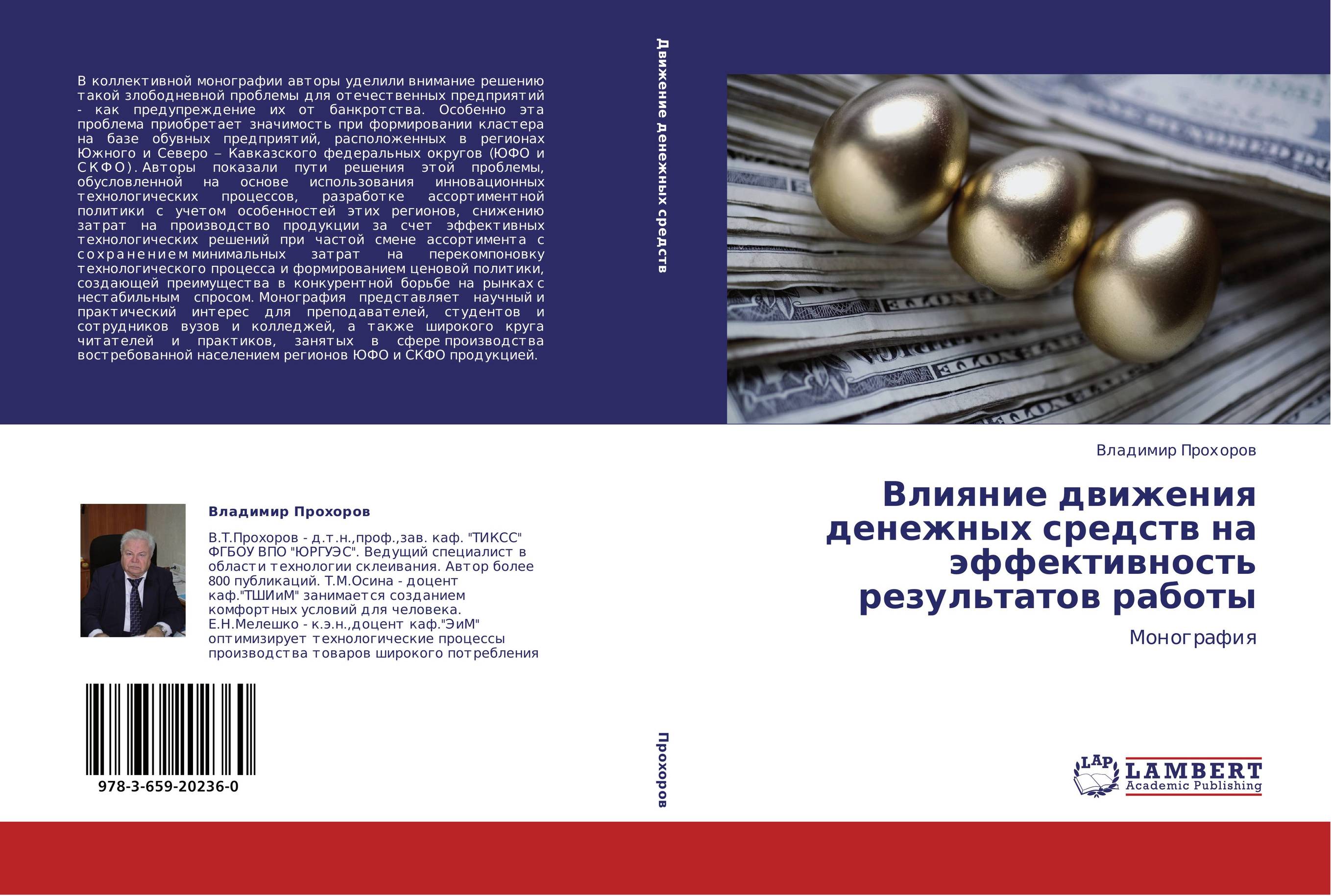 Влияние движения денежных средств на эффективность результатов работы. Монография.