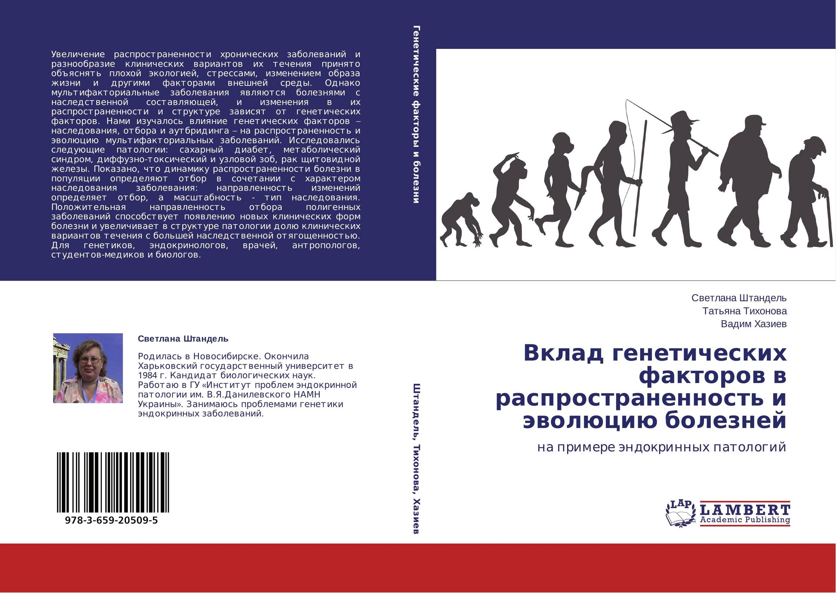 Вклад генетических факторов в распространенность и эволюцию болезней. На примере эндокринных патологий.