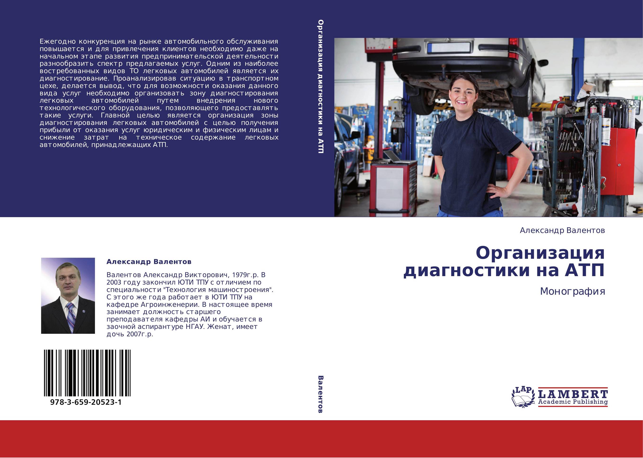 Организация диагностики на АТП. Монография.