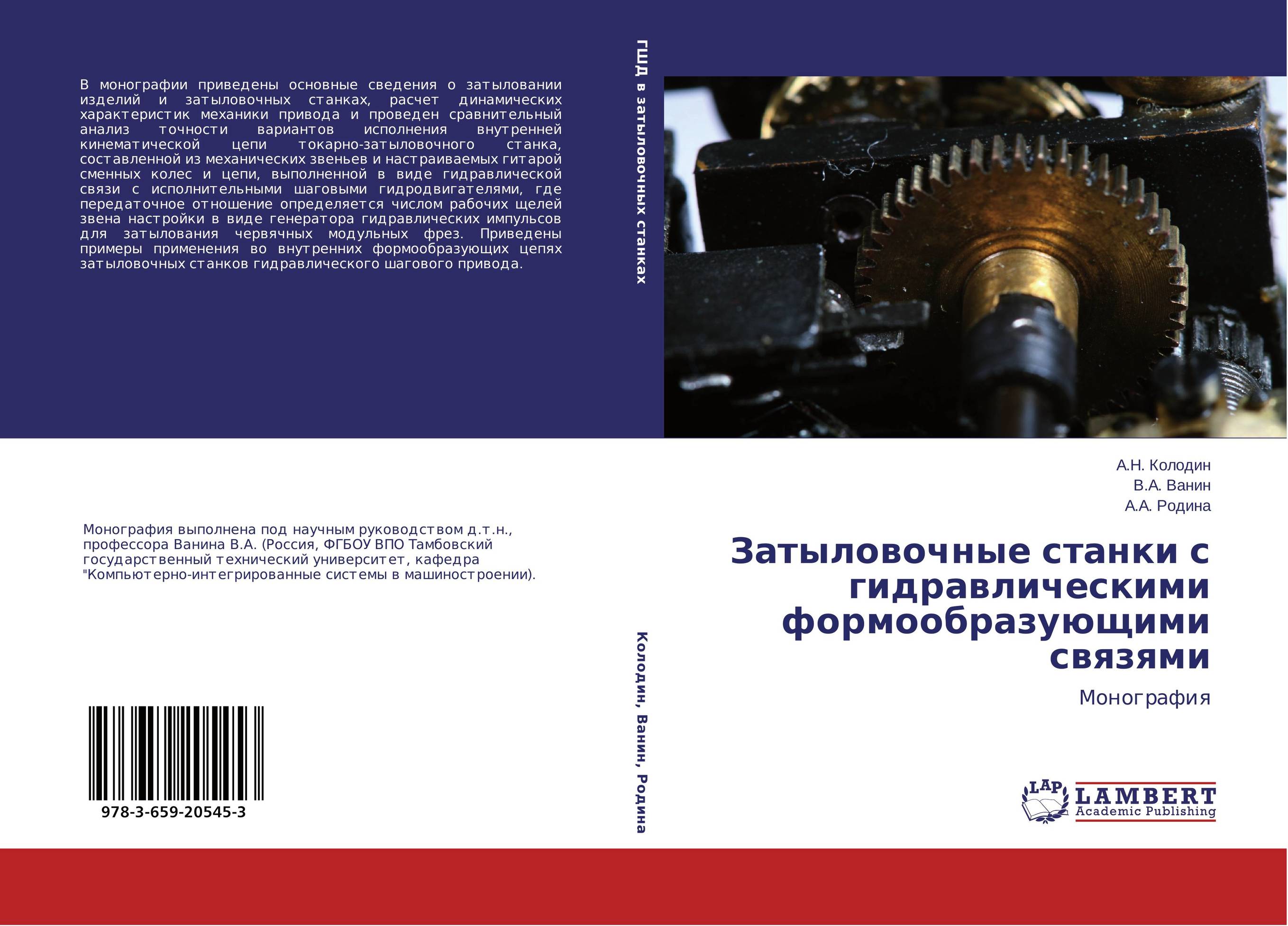 Затыловочные станки с гидравлическими формообразующими связями. Монография.