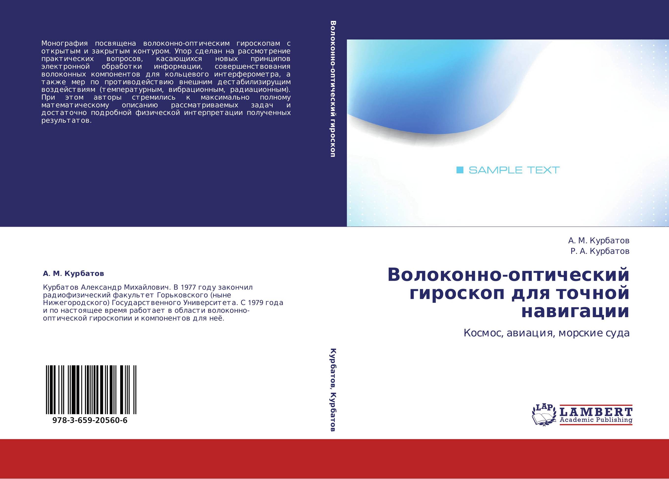 Волоконно-оптический гироскоп для точной навигации. Космос, авиация, морские суда.