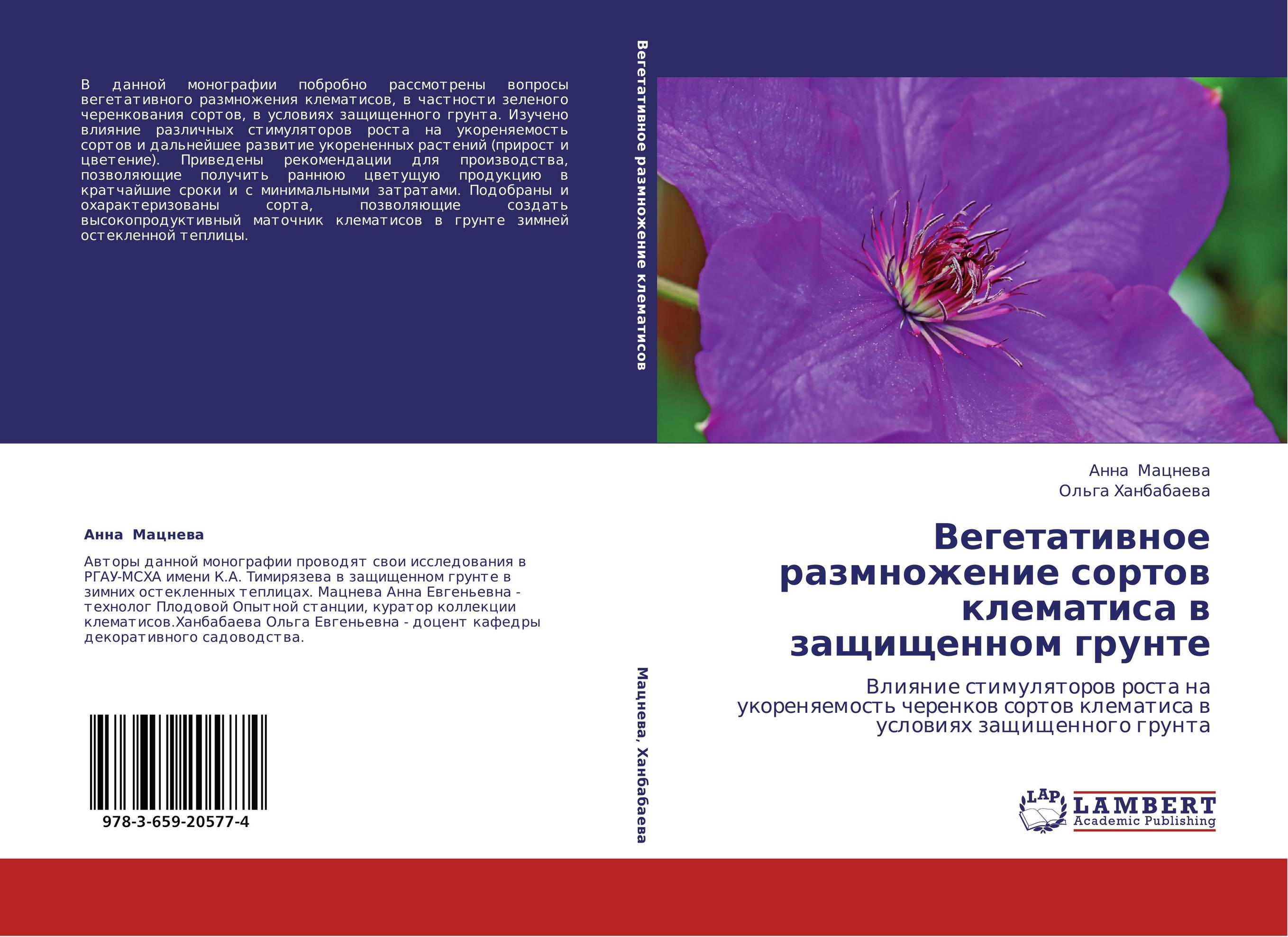 Вегетативное размножение сортов клематиса в защищенном грунте. Влияние стимуляторов роста на укореняемость черенков сортов клематиса в условиях защищенного грунта.