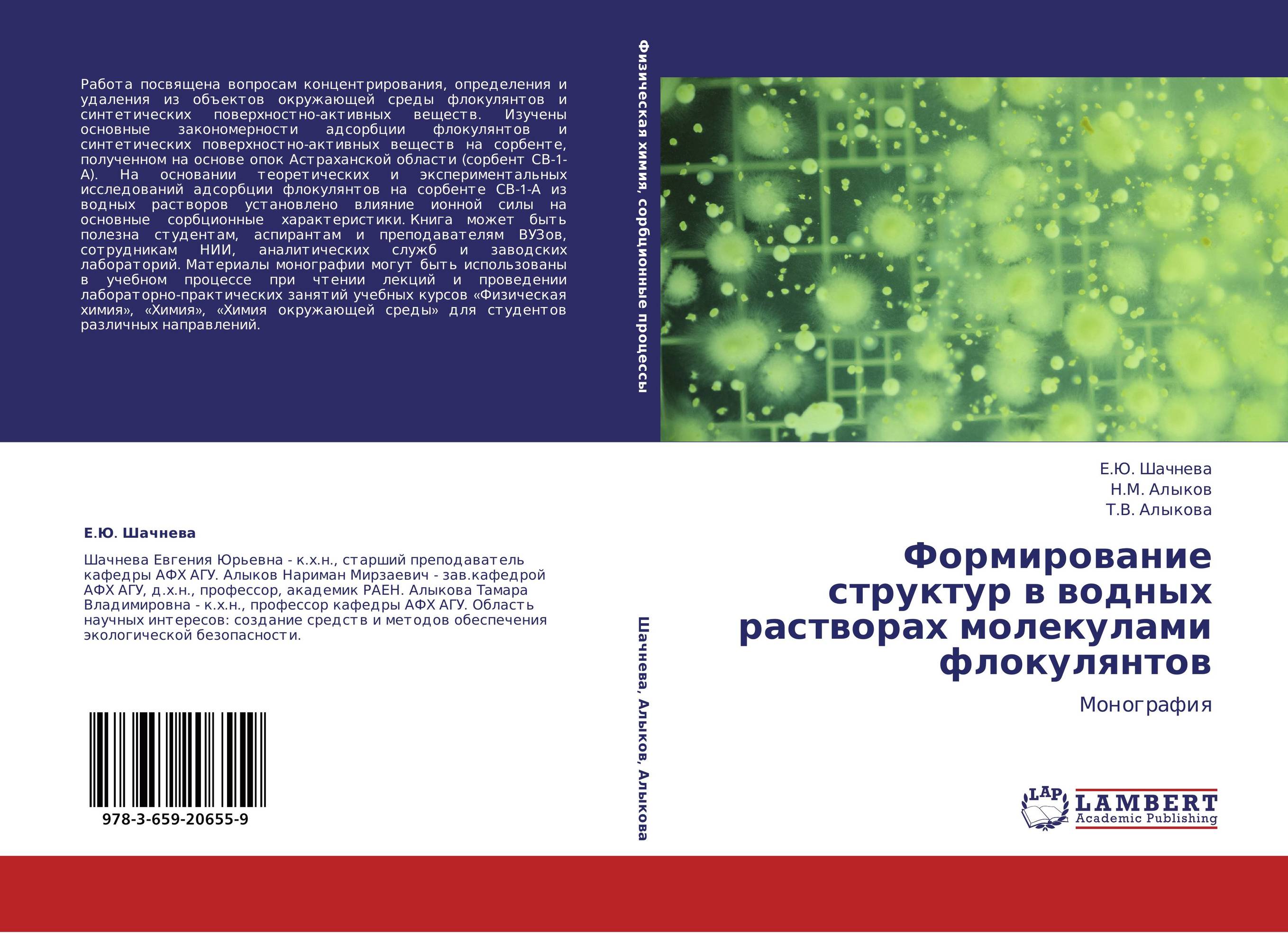 Формирование структур в водных растворах молекулами флокулянтов. Монография.