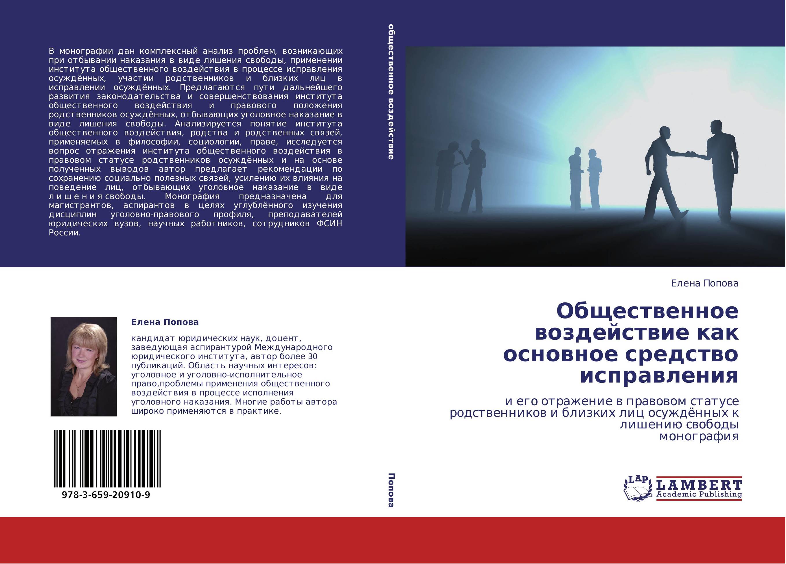 Общественное воздействие как основное средство исправления. И его отражение в правовом статусе родственников и близких лиц осуждённых к лишению свободы  монография.