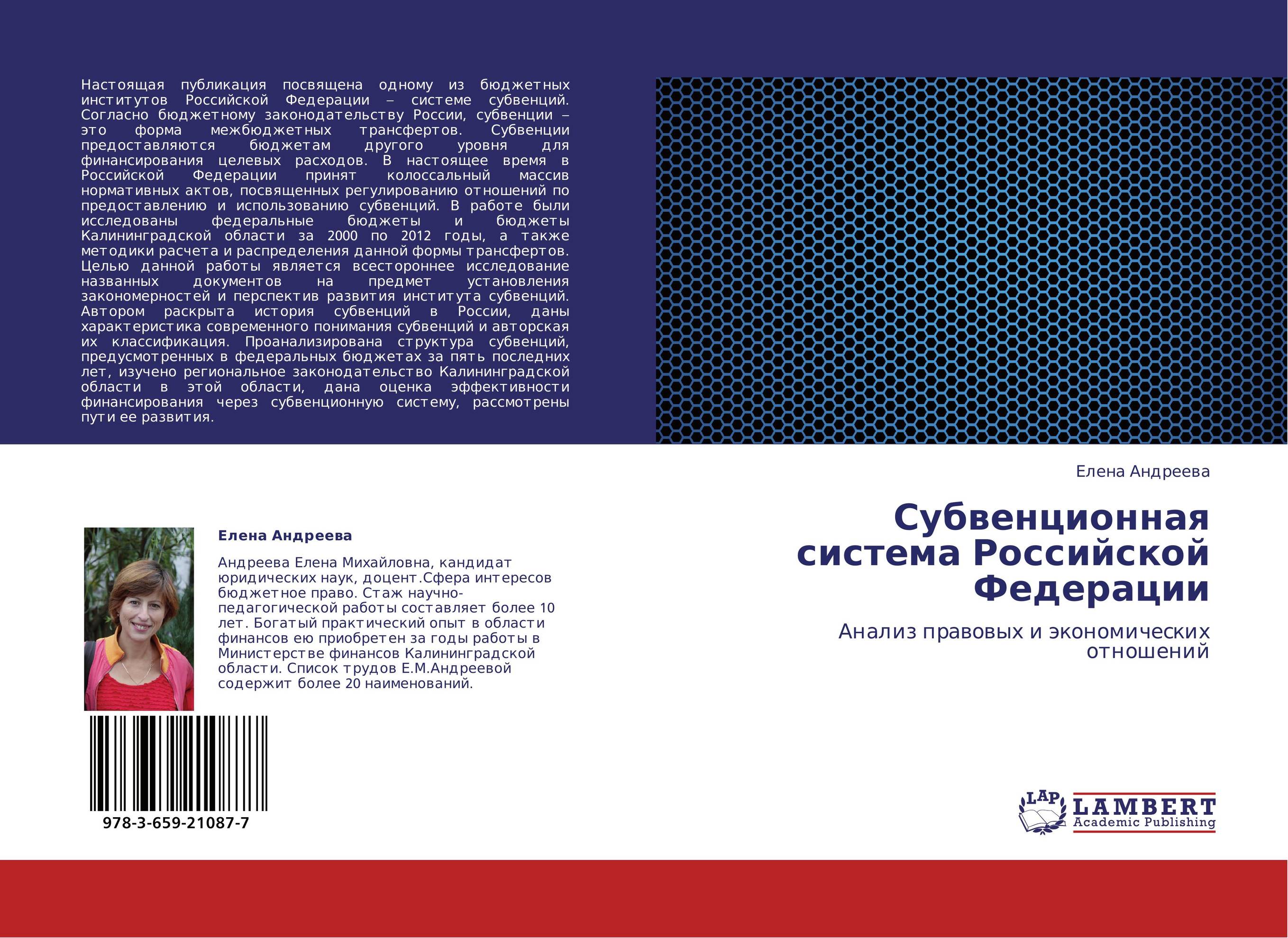 Субвенционная система Российской Федерации. Анализ правовых и экономических отношений.