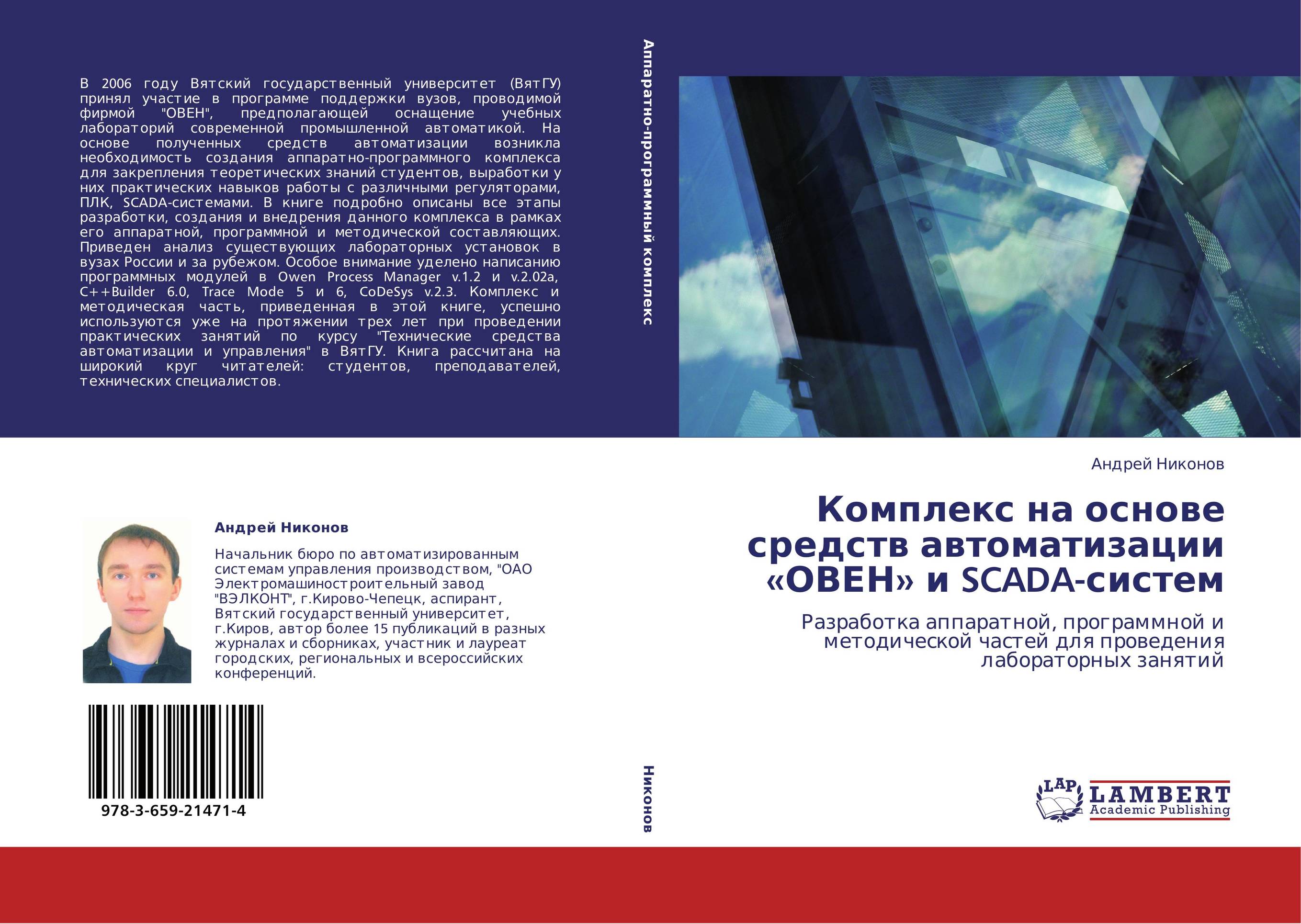 Комплекс на основе средств автоматизации «ОВЕН» и SCADA-систем. Разработка аппаратной, программной и методической частей для проведения лабораторных занятий.