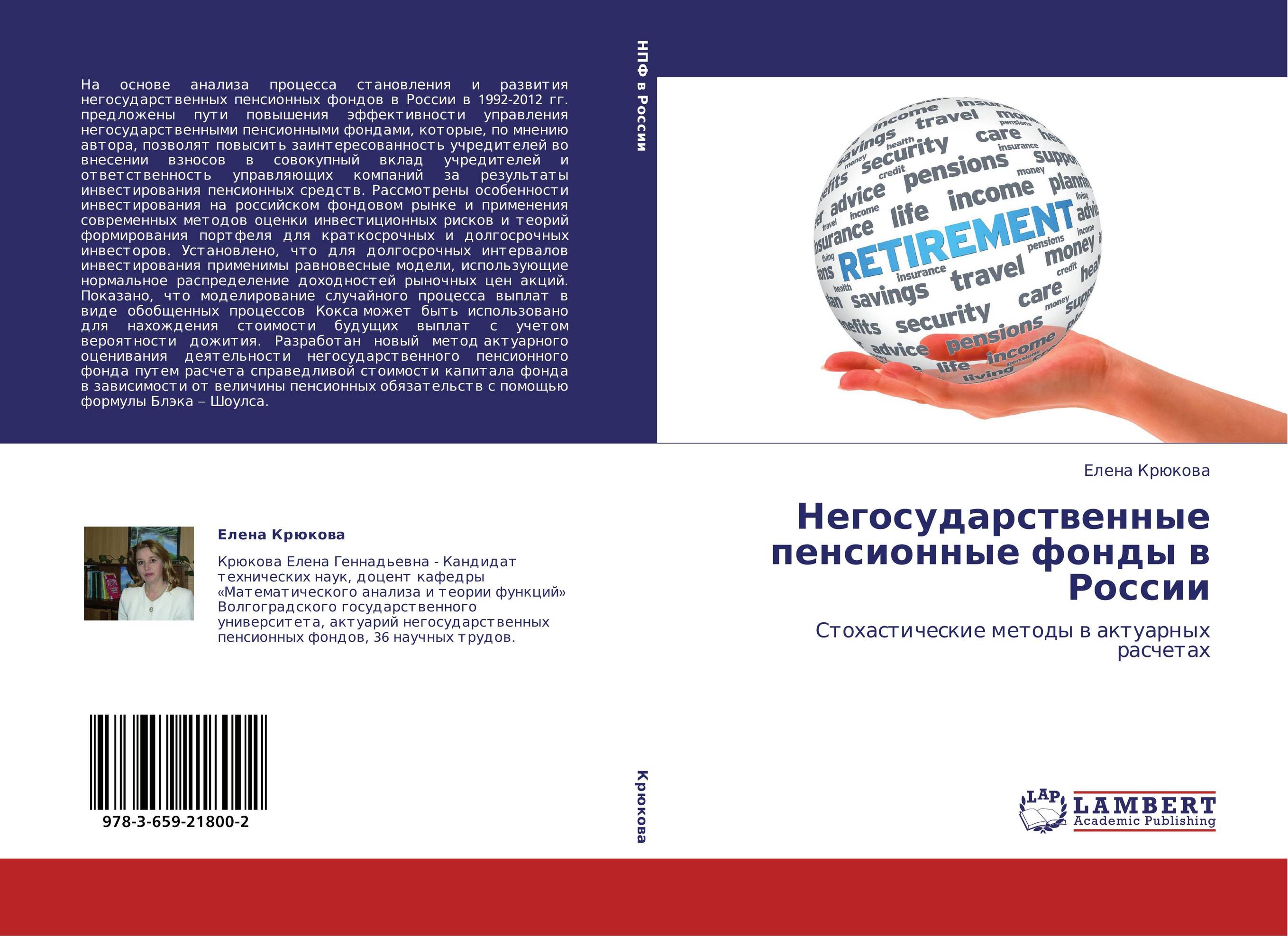 Негосударственные пенсионные фонды в России. Стохастические методы в актуарных расчетах.