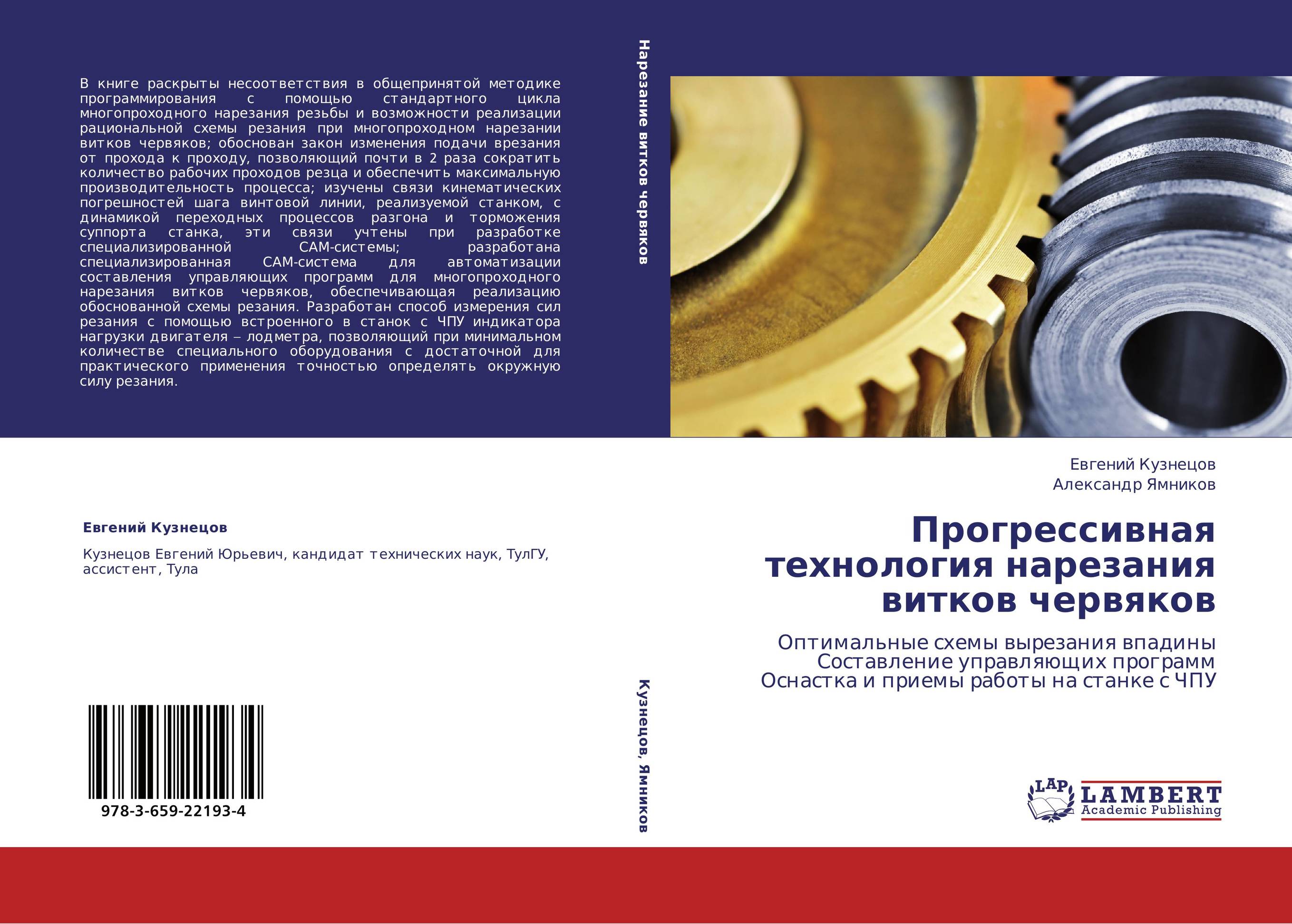 Прогрессивная технология нарезания витков червяков. Оптимальные схемы вырезания впадины  Составление управляющих программ  Оснастка и приемы работы на станке с ЧПУ.