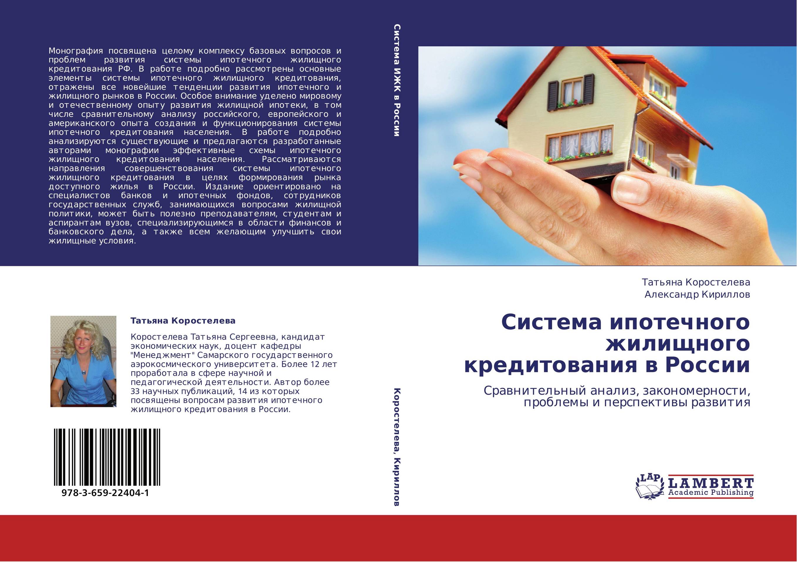 Система ипотечного жилищного кредитования в России. Сравнительный анализ, закономерности, проблемы и перспективы развития.
