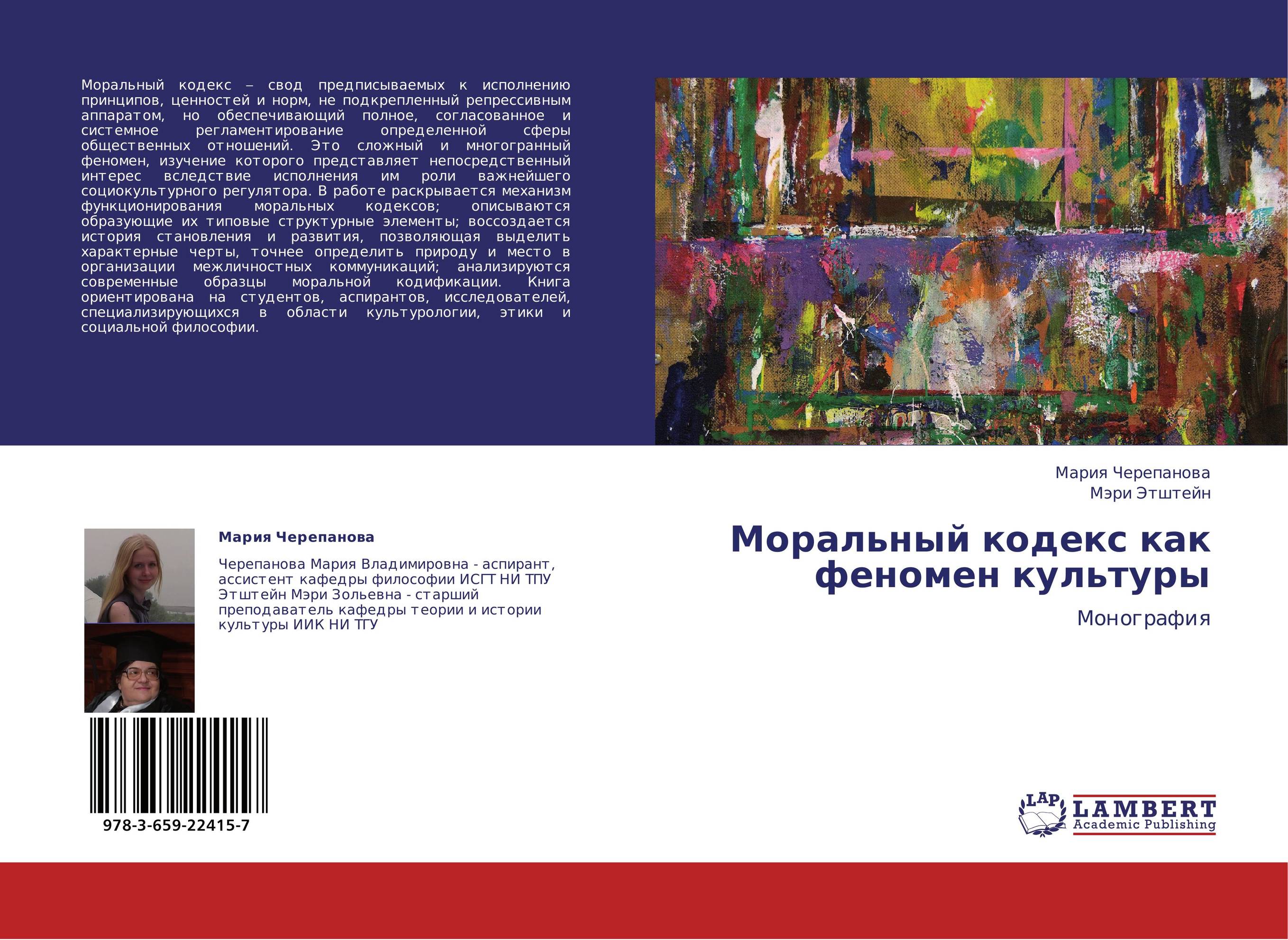 Моральный кодекс как феномен культуры. Монография.