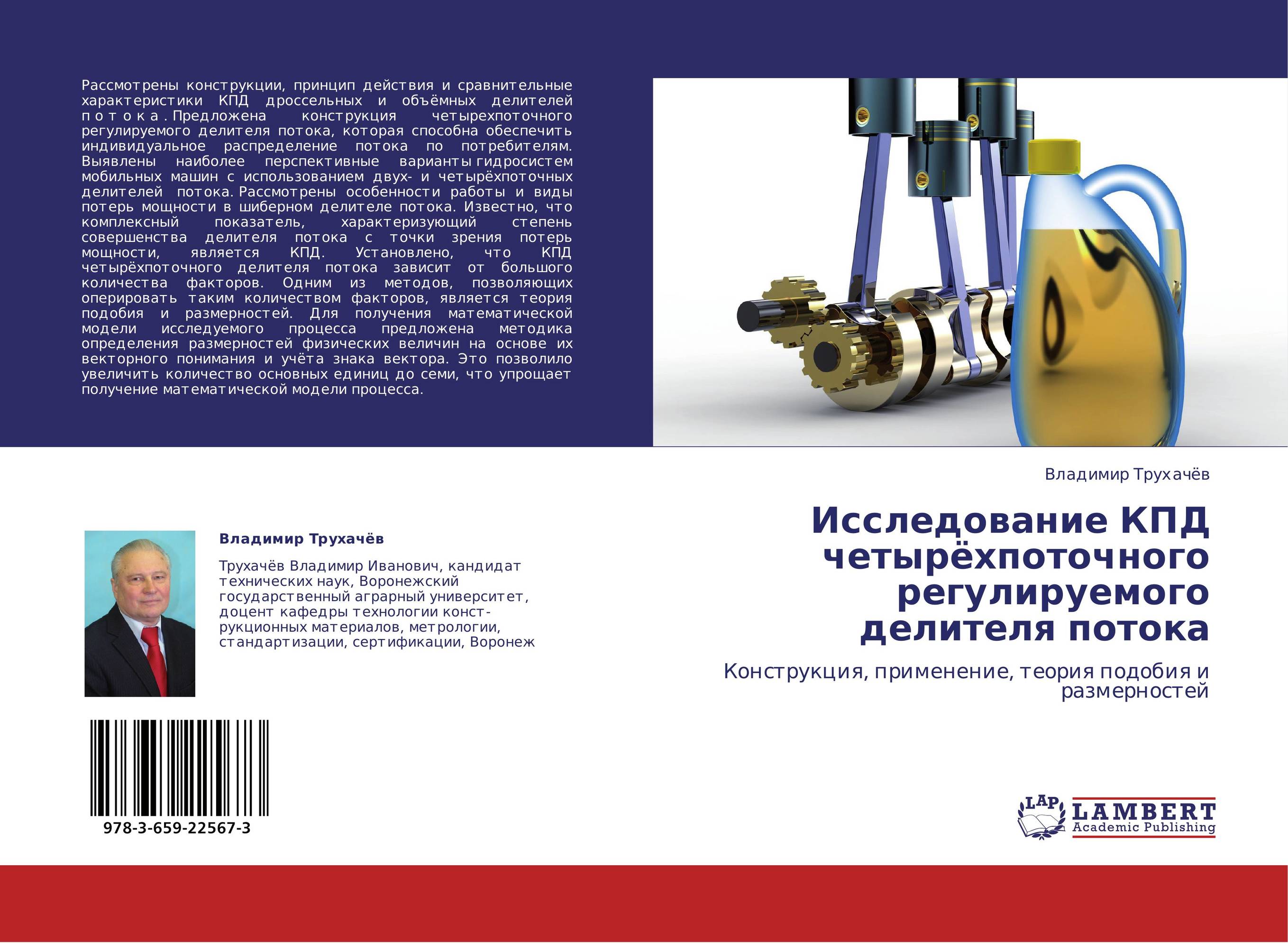 Исследование КПД четырёхпоточного регулируемого делителя потока. Конструкция, применение, теория подобия и размерностей.