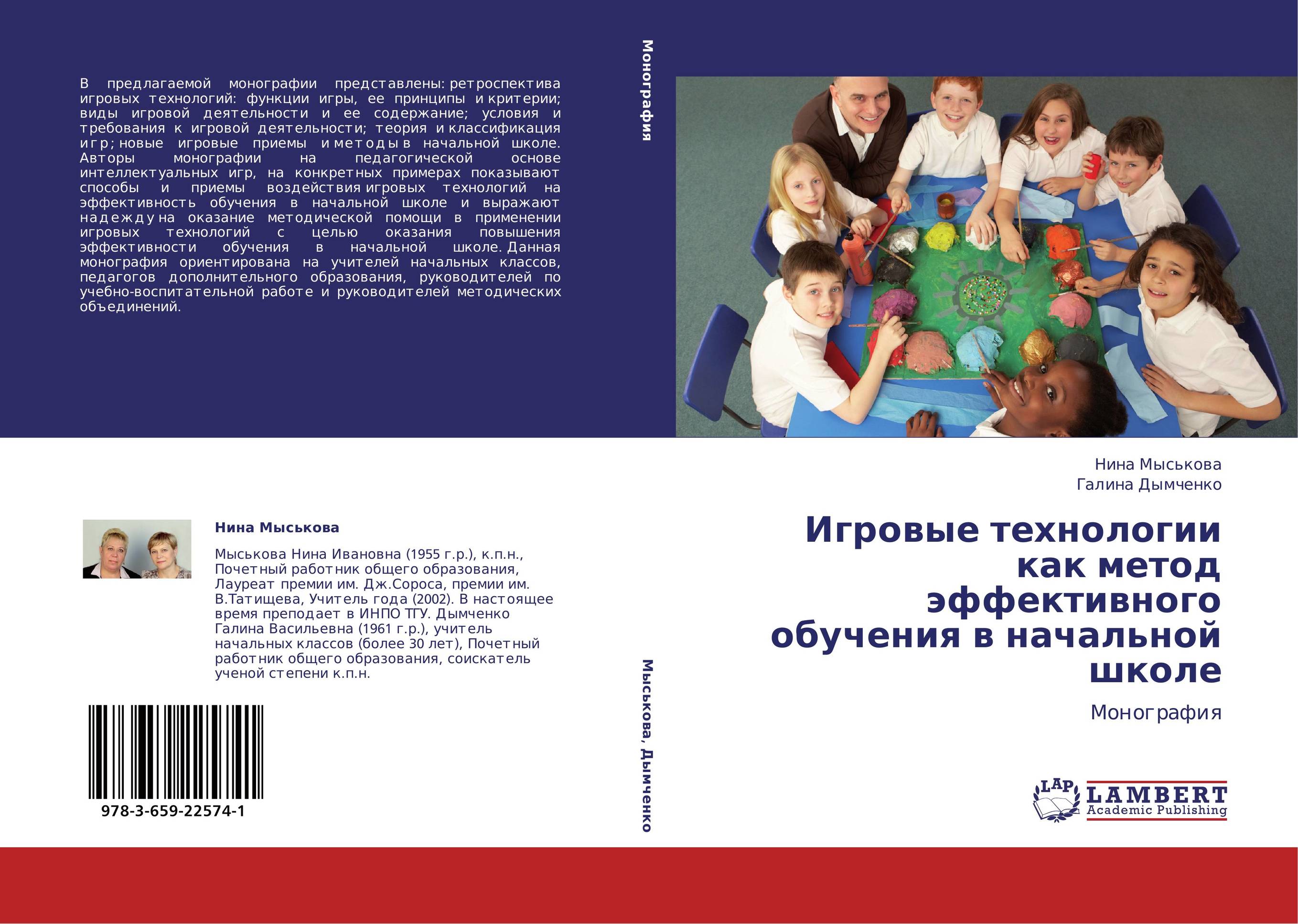 Игровые технологии как метод эффективного обучения в начальной школе. Монография.