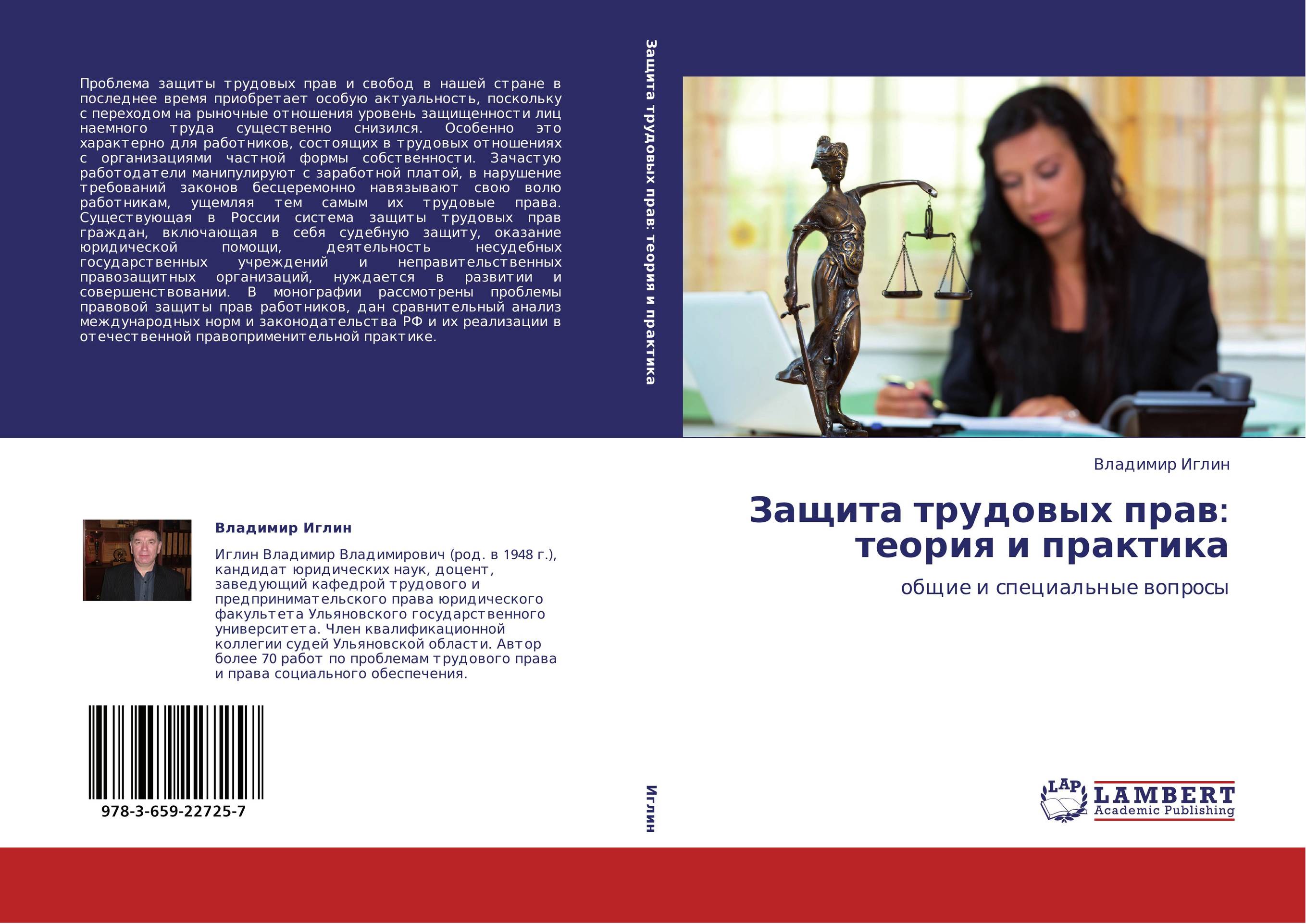 Защита трудовых прав: теория и практика. Общие и специальные вопросы.