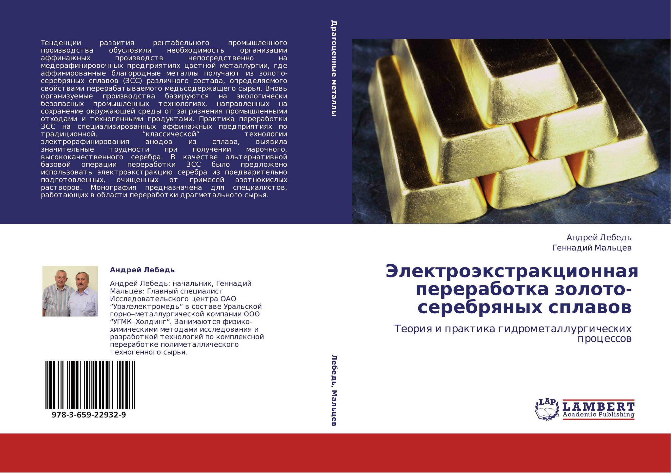 Электроэкстракционная переработка золото-серебряных сплавов. Теория и практика гидрометаллургических процессов.