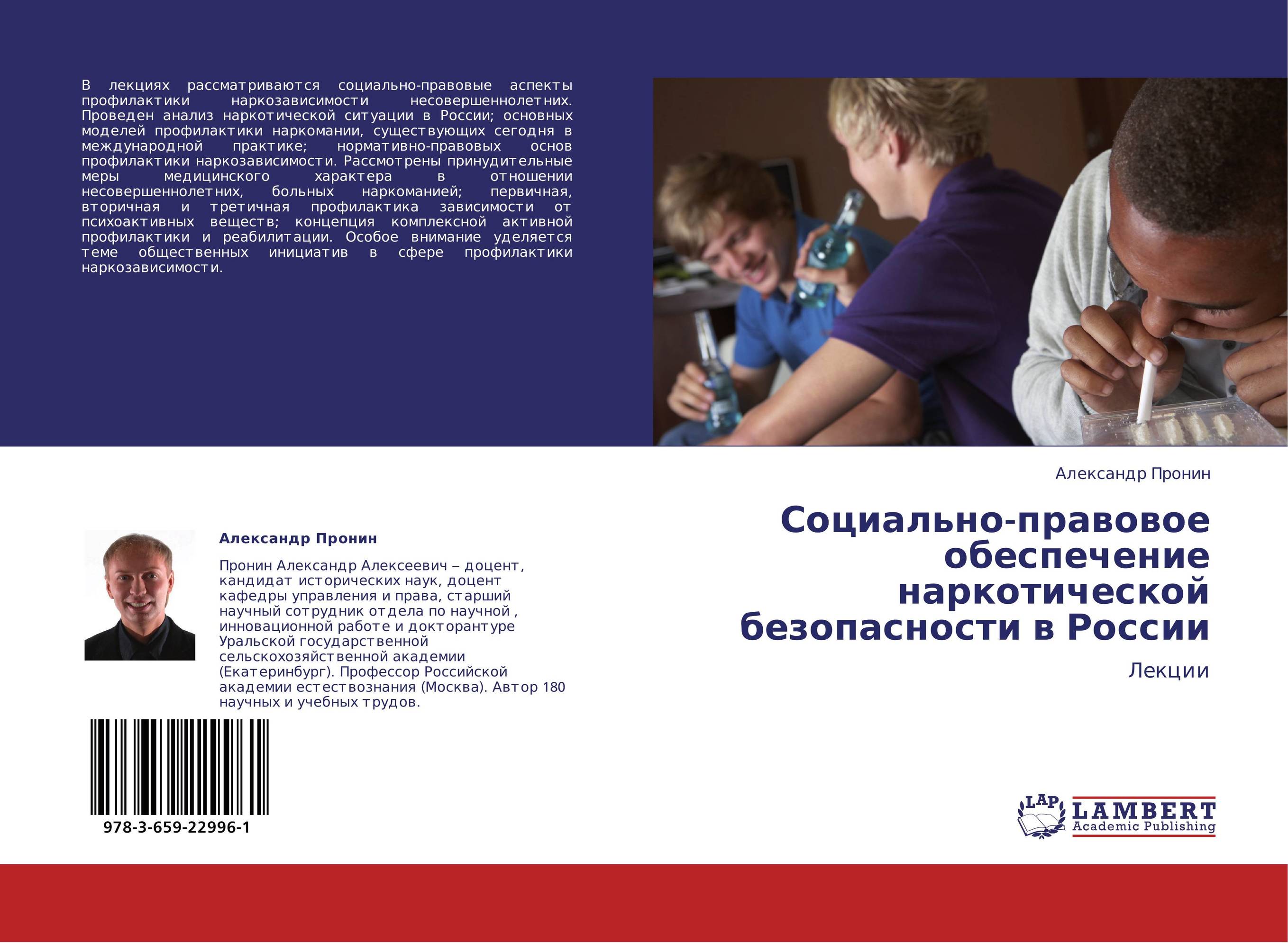 Социально-правовое обеспечение наркотической безопасности в России. Лекции.