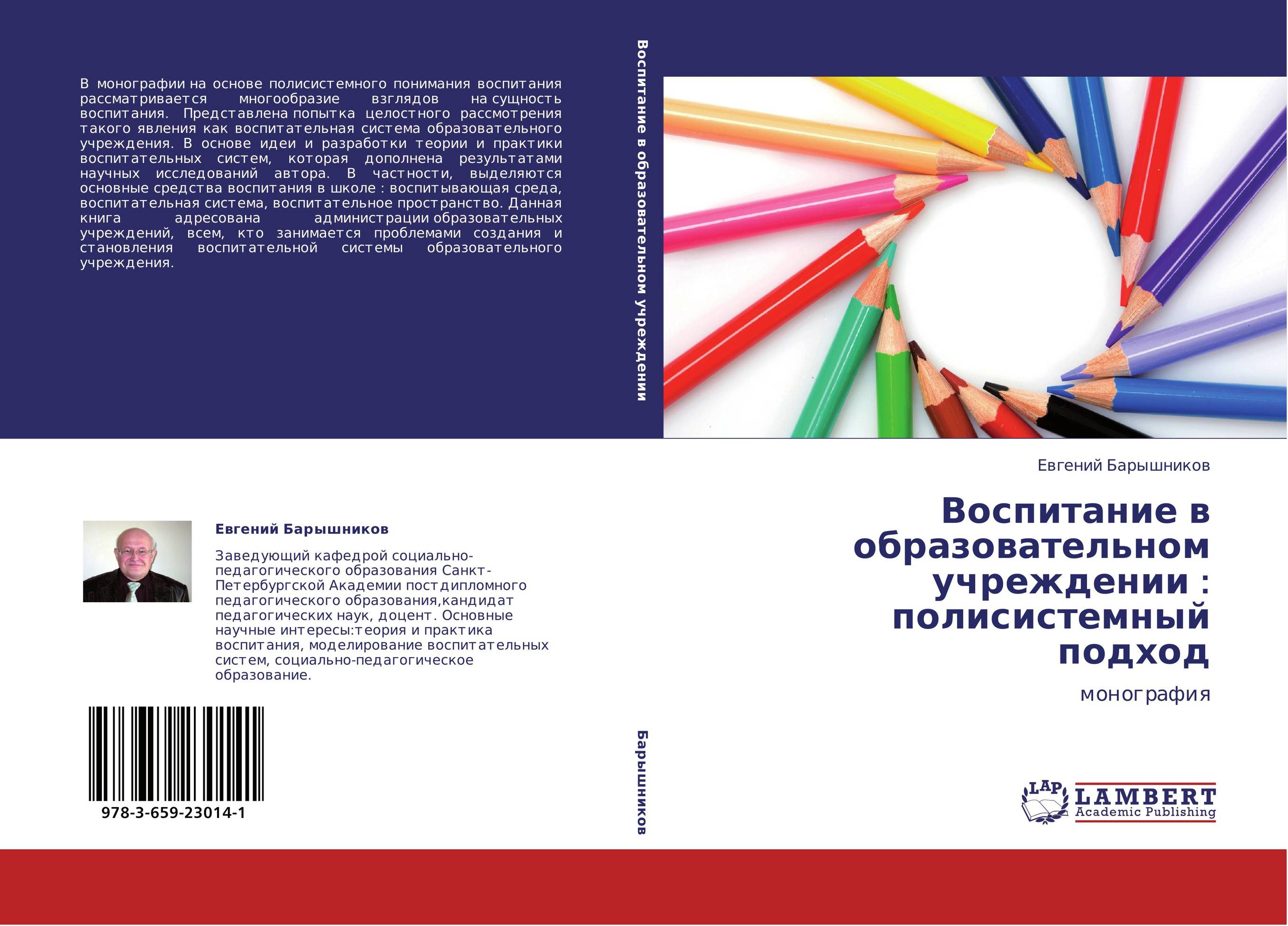 Воспитание  в образовательном учреждении :  полисистемный подход. Монография.