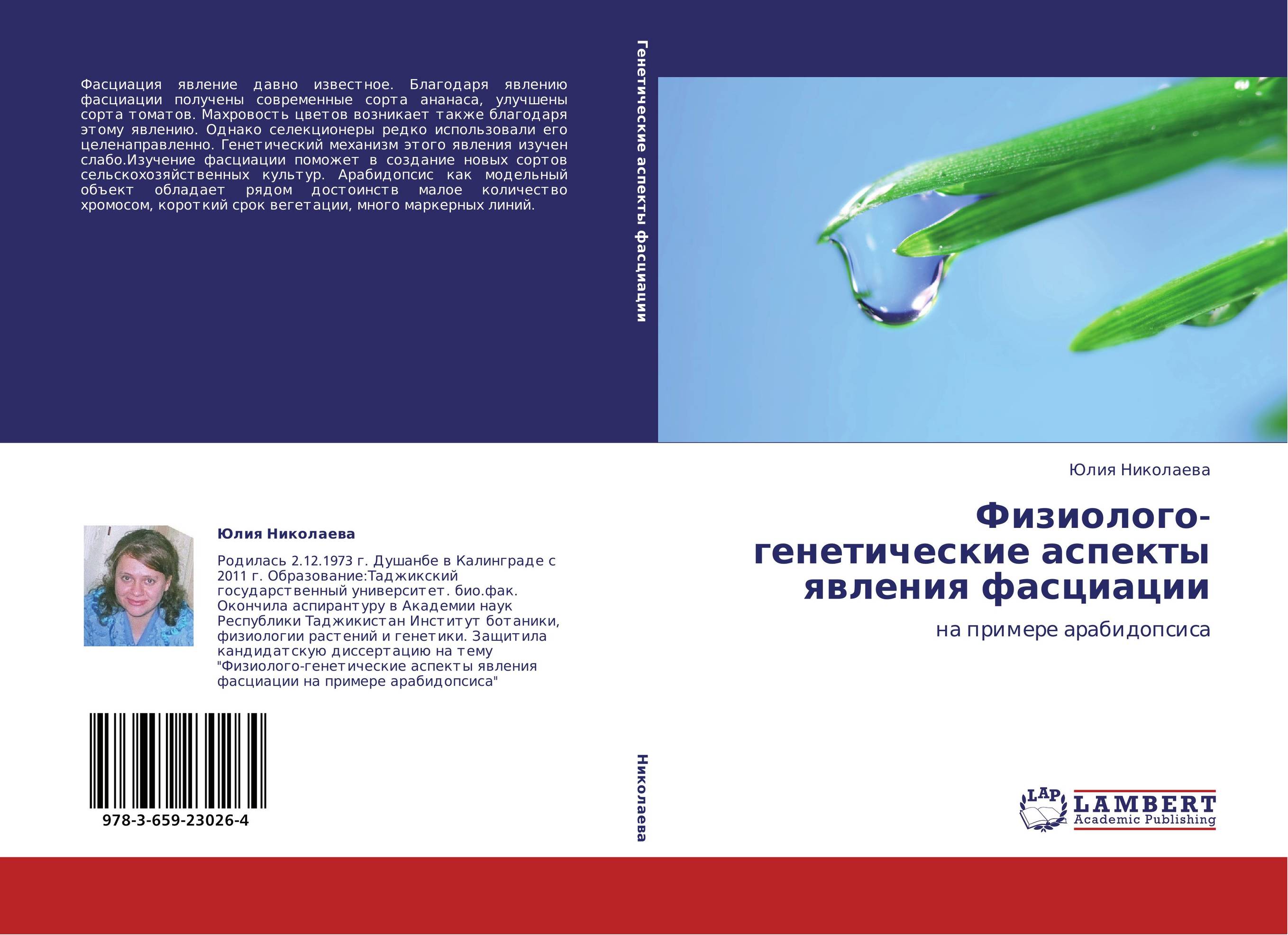 Физиолого-генетические аспекты явления фасциации. На примере арабидопсиса.