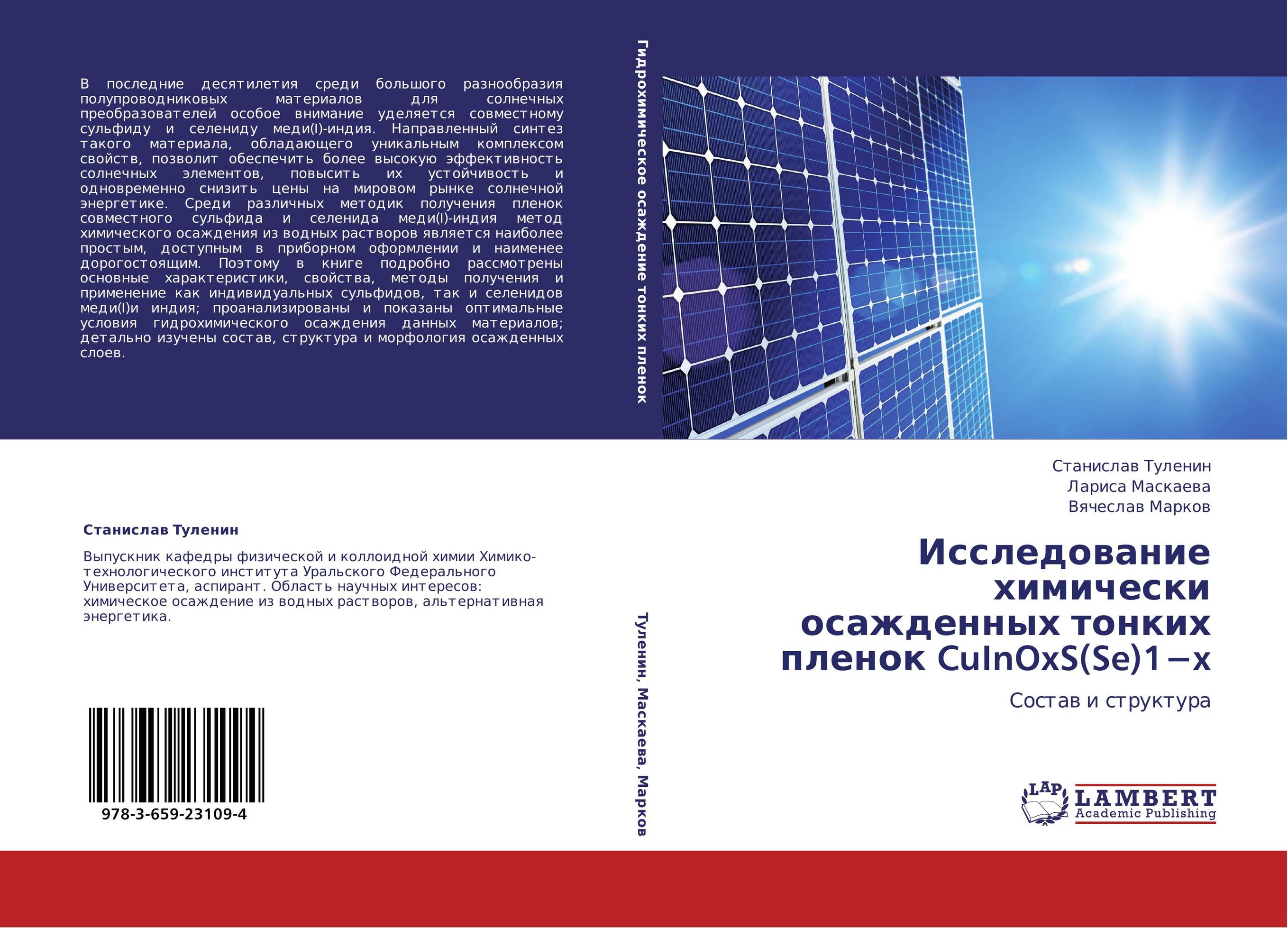 Исследование химически осажденных тонких пленок CuInOxS(Se)1?x. Состав и структура.