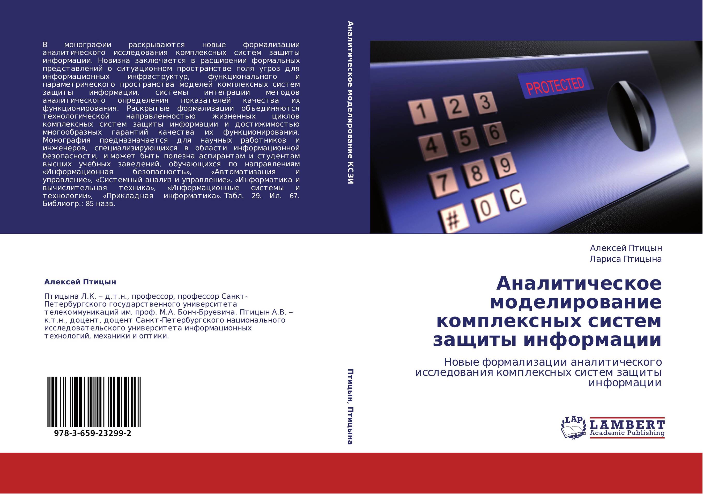 Аналитическое моделирование комплексных систем защиты информации. Новые формализации аналитического исследования комплексных систем защиты информации.
