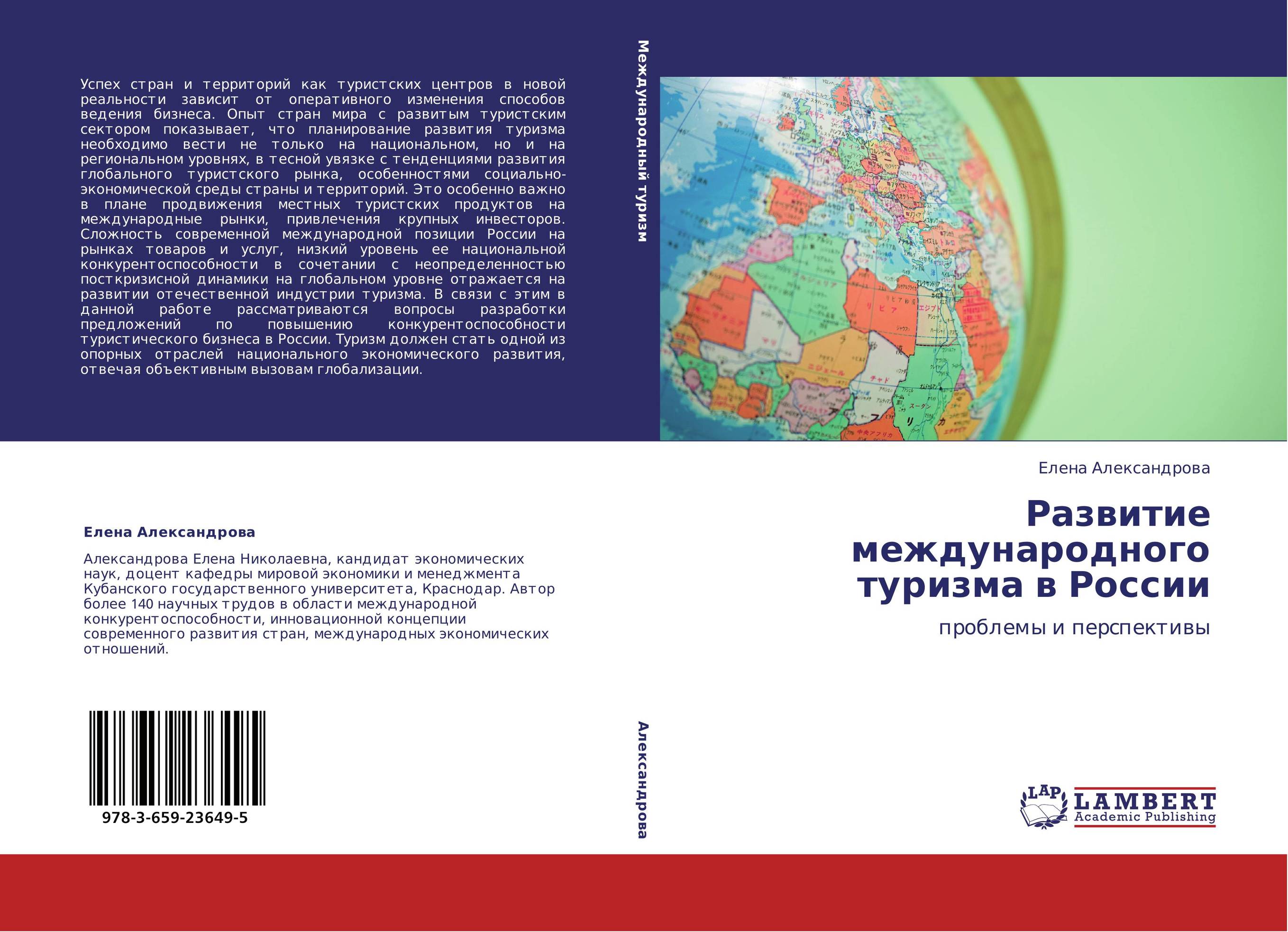 Проблемы международного развития. Международный туризм учебник. Опыт стран туризма. А.Ю. Александровой «Международный туризм». А. Ю. Александрова. Международный туризм. 2002.