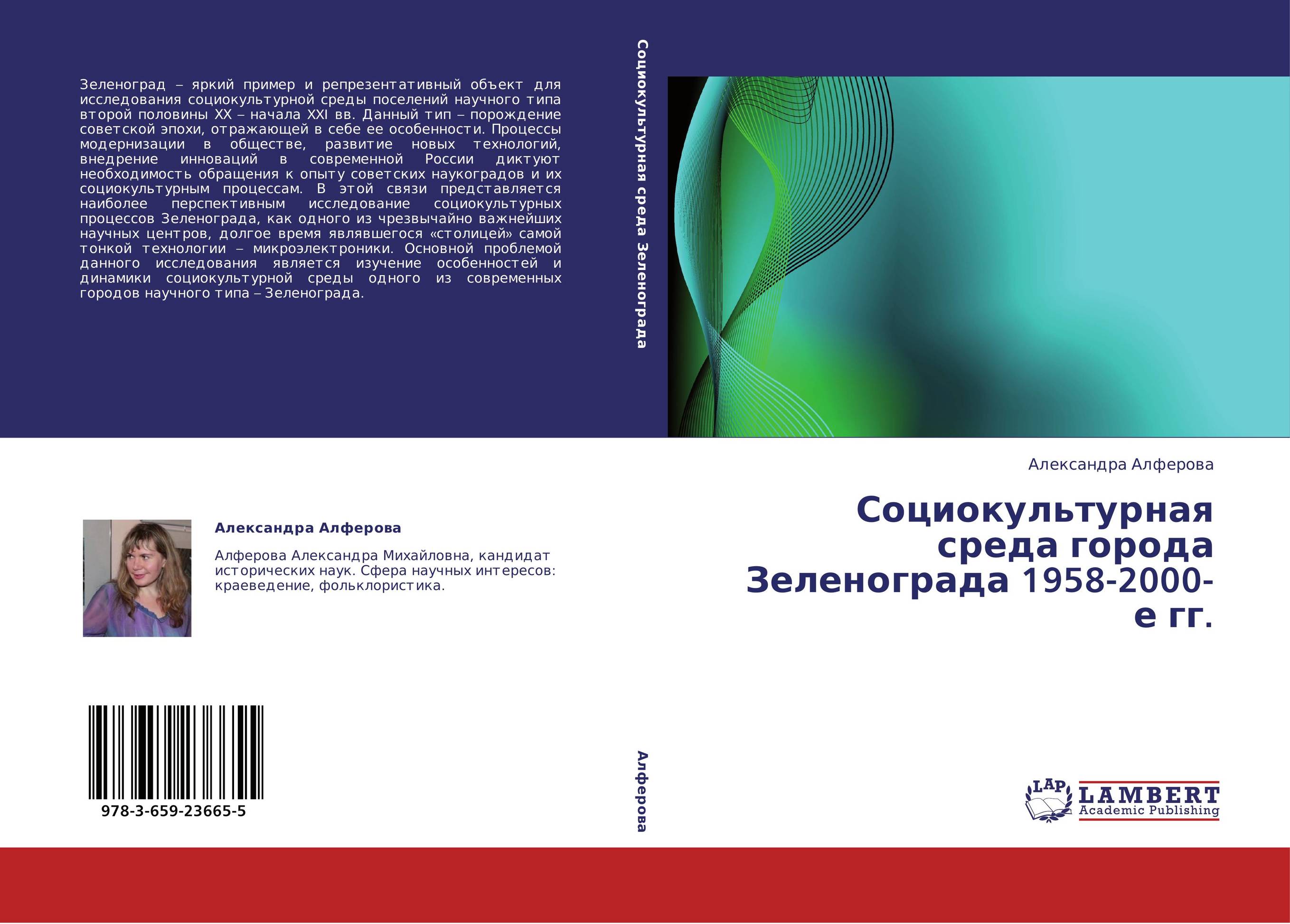 Социокультурная среда города Зеленограда 1958-2000-е гг...