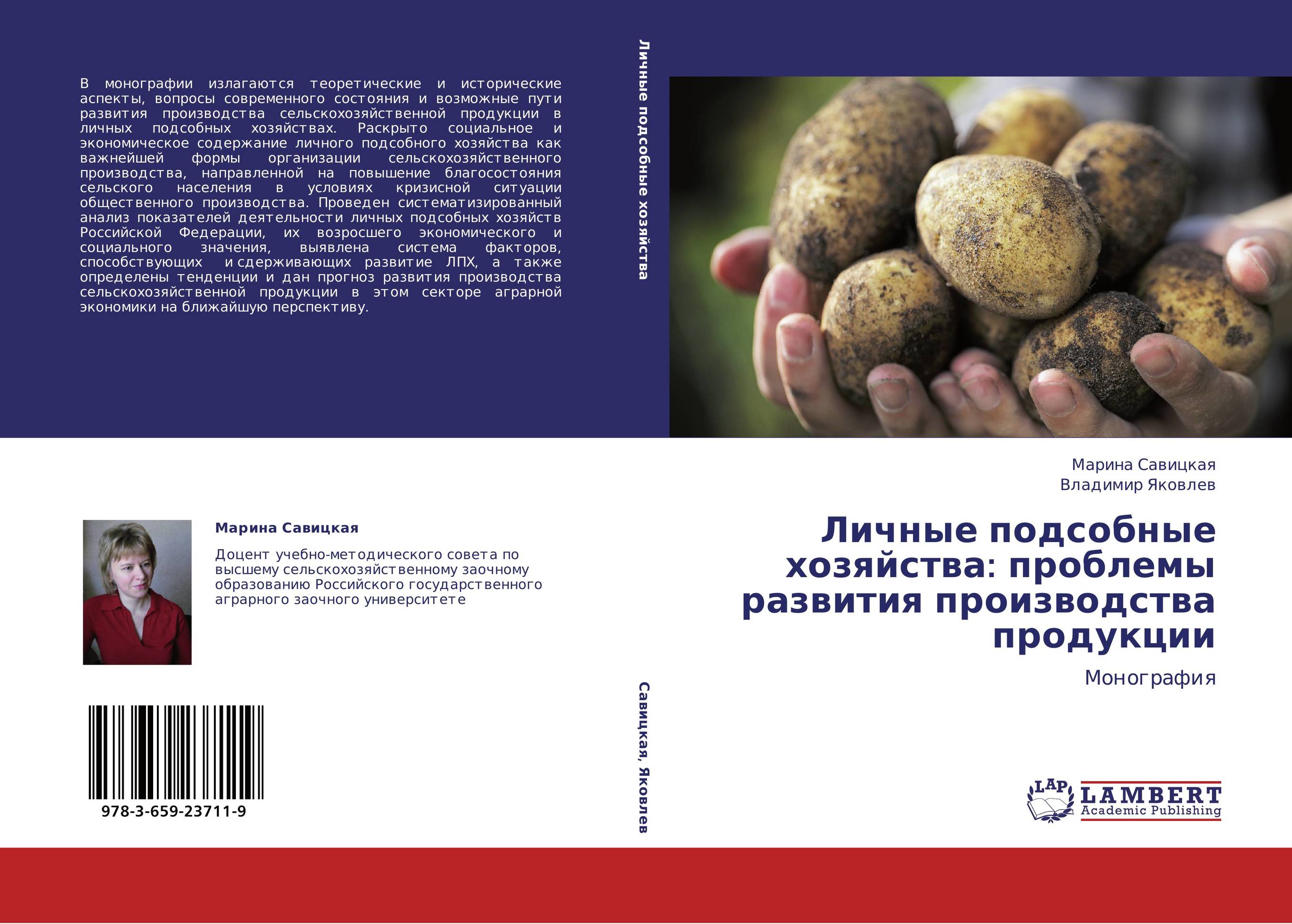 Личные подсобные хозяйства: проблемы развития производства продукции. Монография.