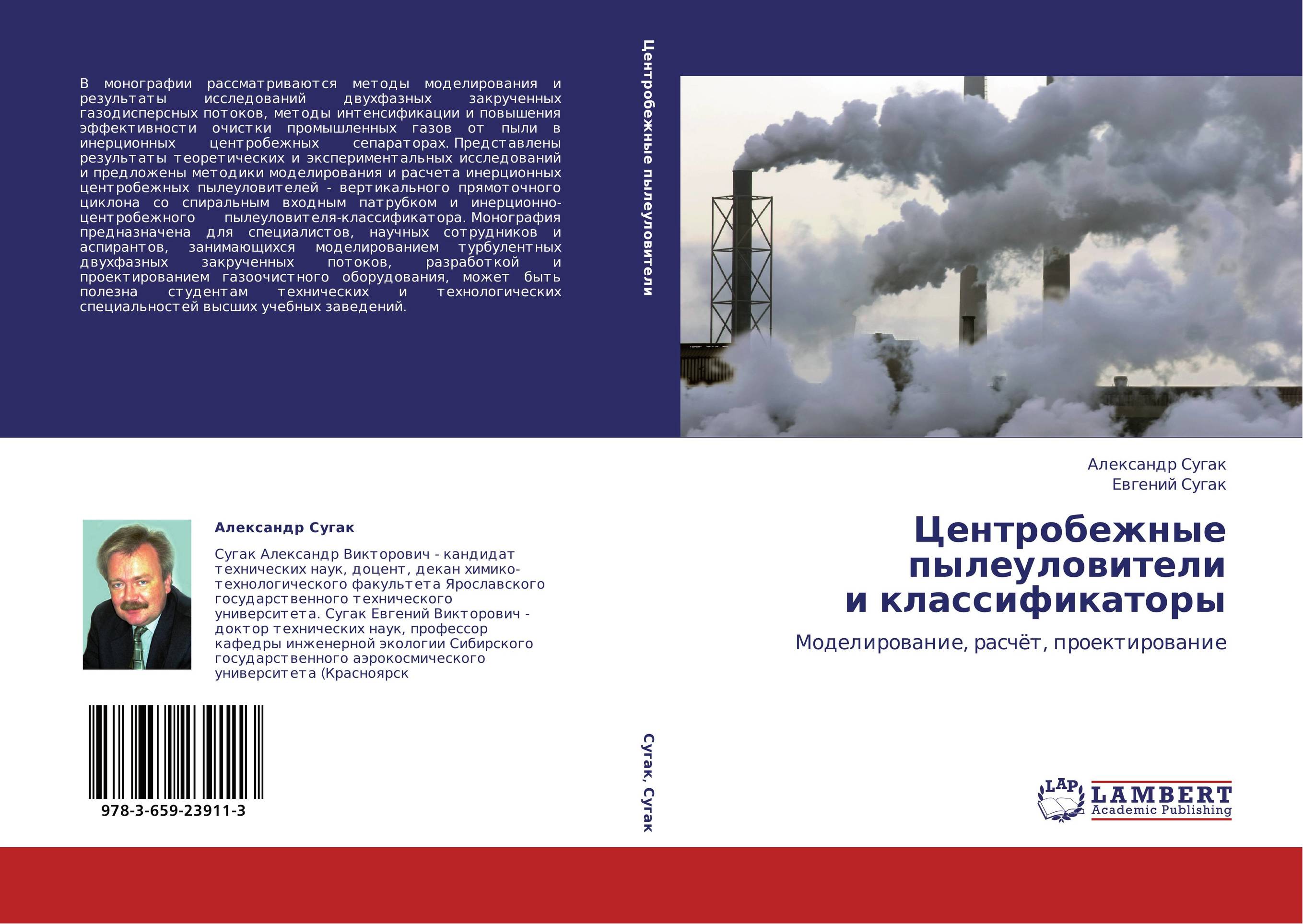 Центробежные  пылеуловители  и классификаторы. Моделирование, расчёт, проектирование.