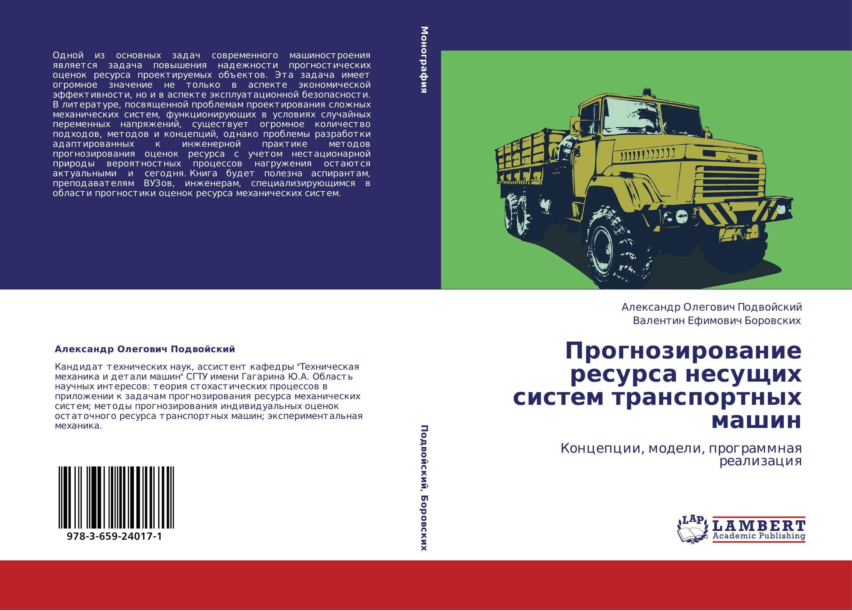 Прогнозирование ресурса несущих систем транспортных машин. Концепции, модели, программная реализация.